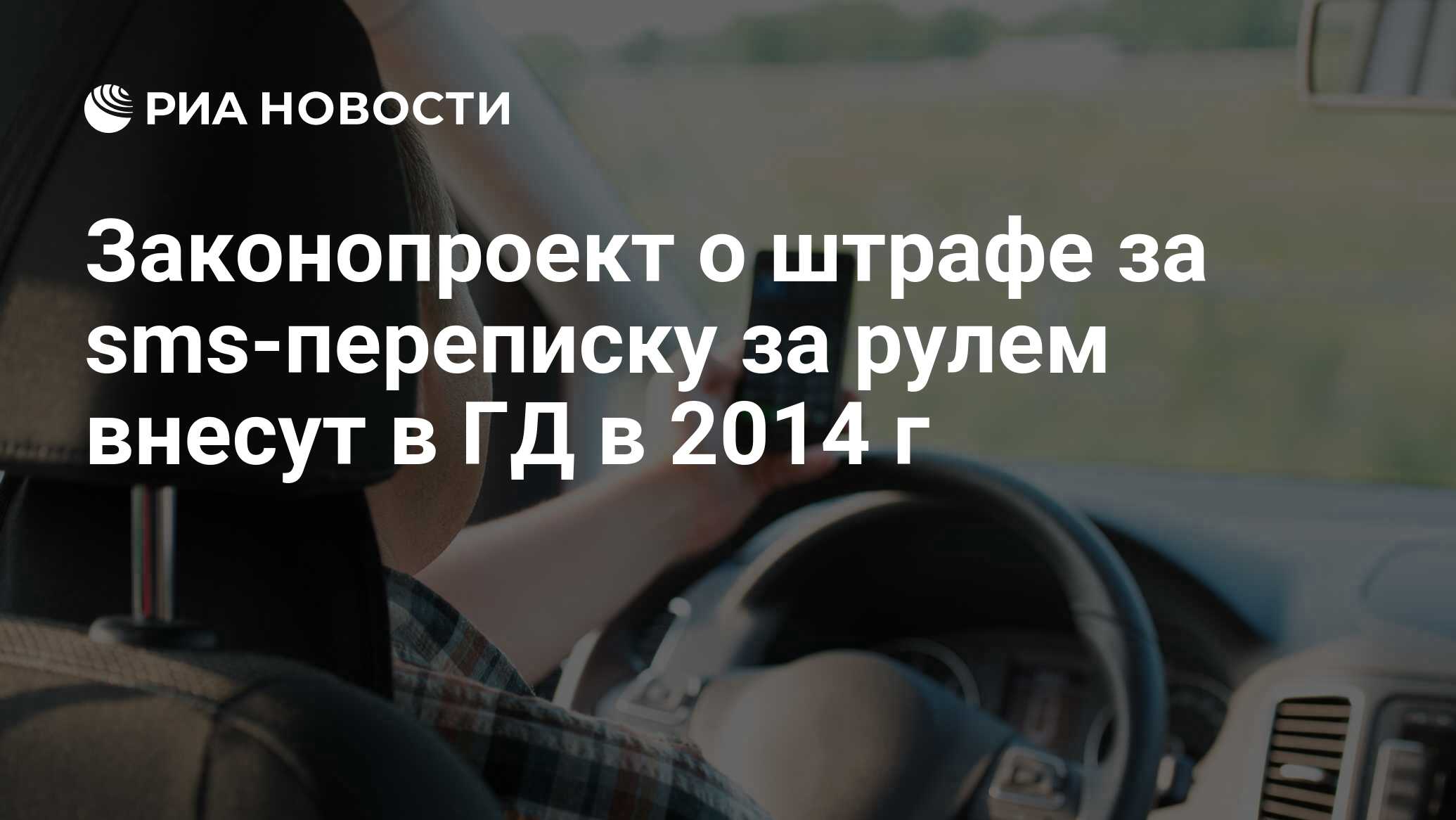 Законопроект о штрафе за sms-переписку за рулем внесут в ГД в 2014 г - РИА  Новости, 31.10.2013