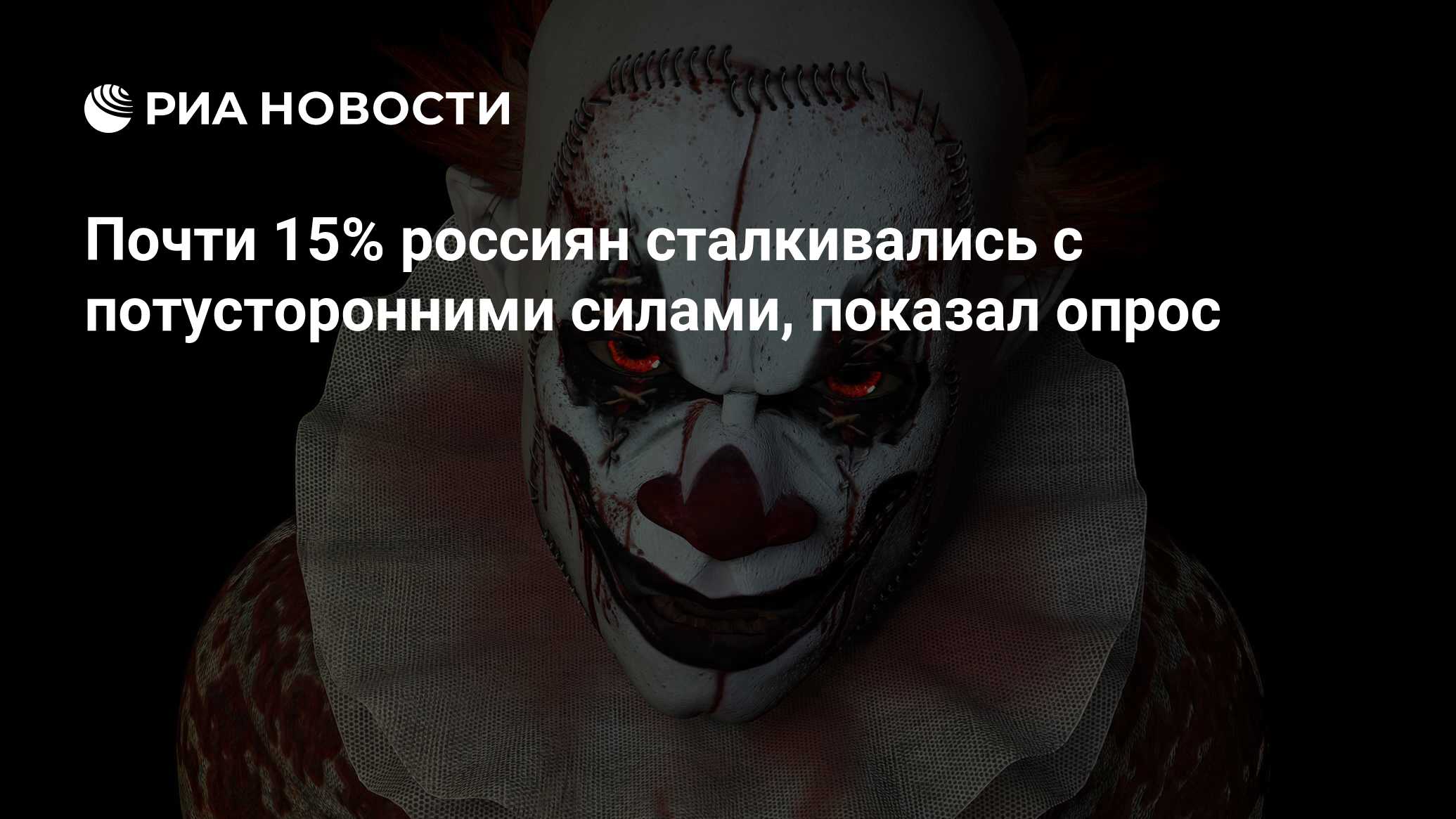 Почти 15% россиян сталкивались с потусторонними силами, показал опрос - РИА  Новости, 01.03.2020