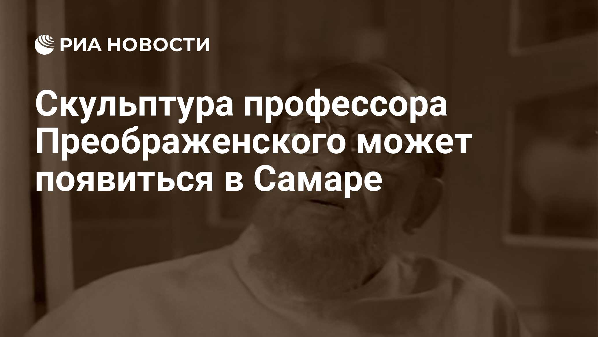 Скульптура профессора Преображенского может появиться в Самаре - РИА  Новости, 01.03.2020