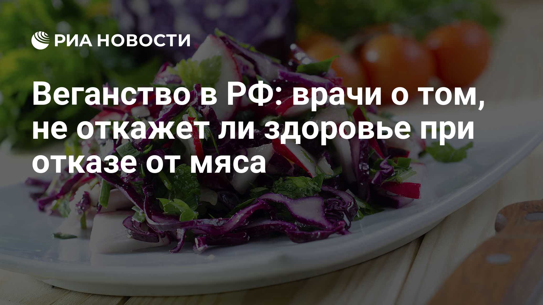 Веганство в РФ: врачи о том, не откажет ли здоровье при отказе от мяса -  РИА Новости, 01.03.2020