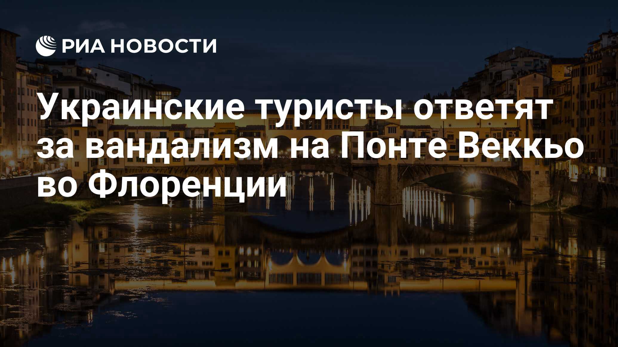 Украинские туристы ответят за вандализм на Понте Веккьо во Флоренции - РИА  Новости, 01.11.2013