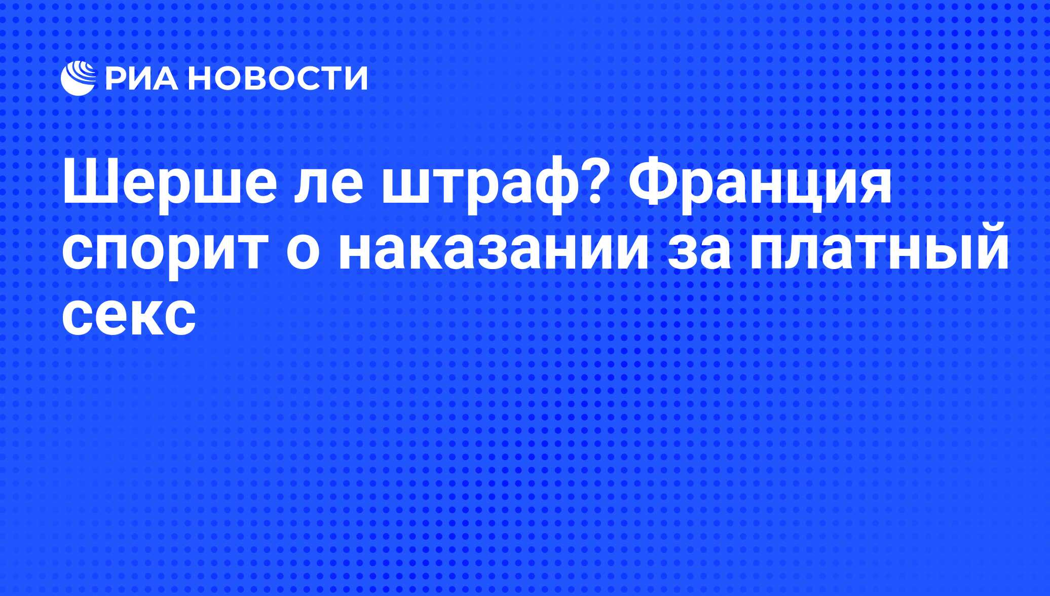 Шерше ле штраф? Франция спорит о наказании за платный секс - РИА Новости,  01.11.2013