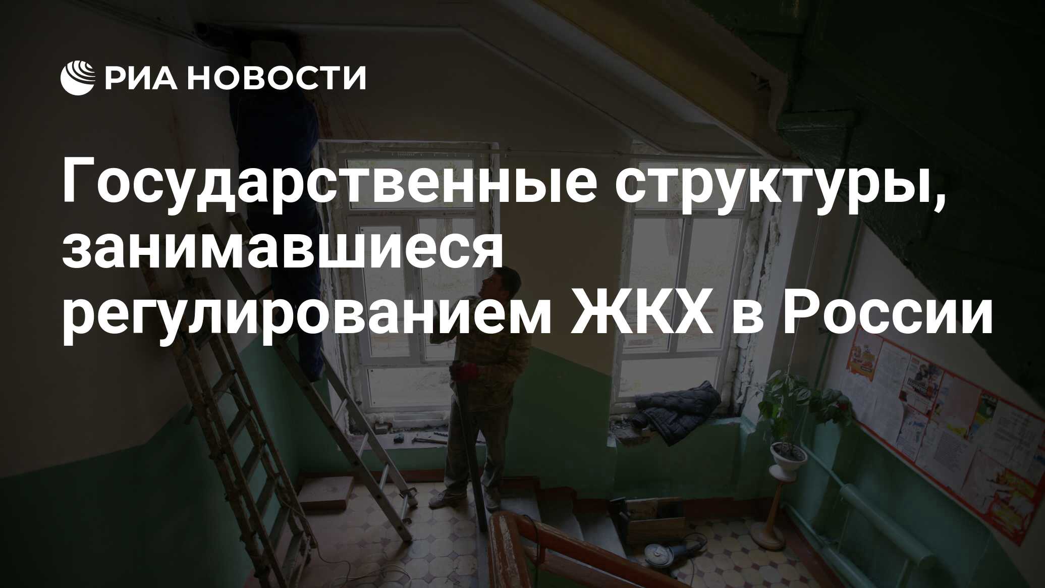 Государственные структуры, занимавшиеся регулированием ЖКХ в России - РИА  Новости, 01.03.2020