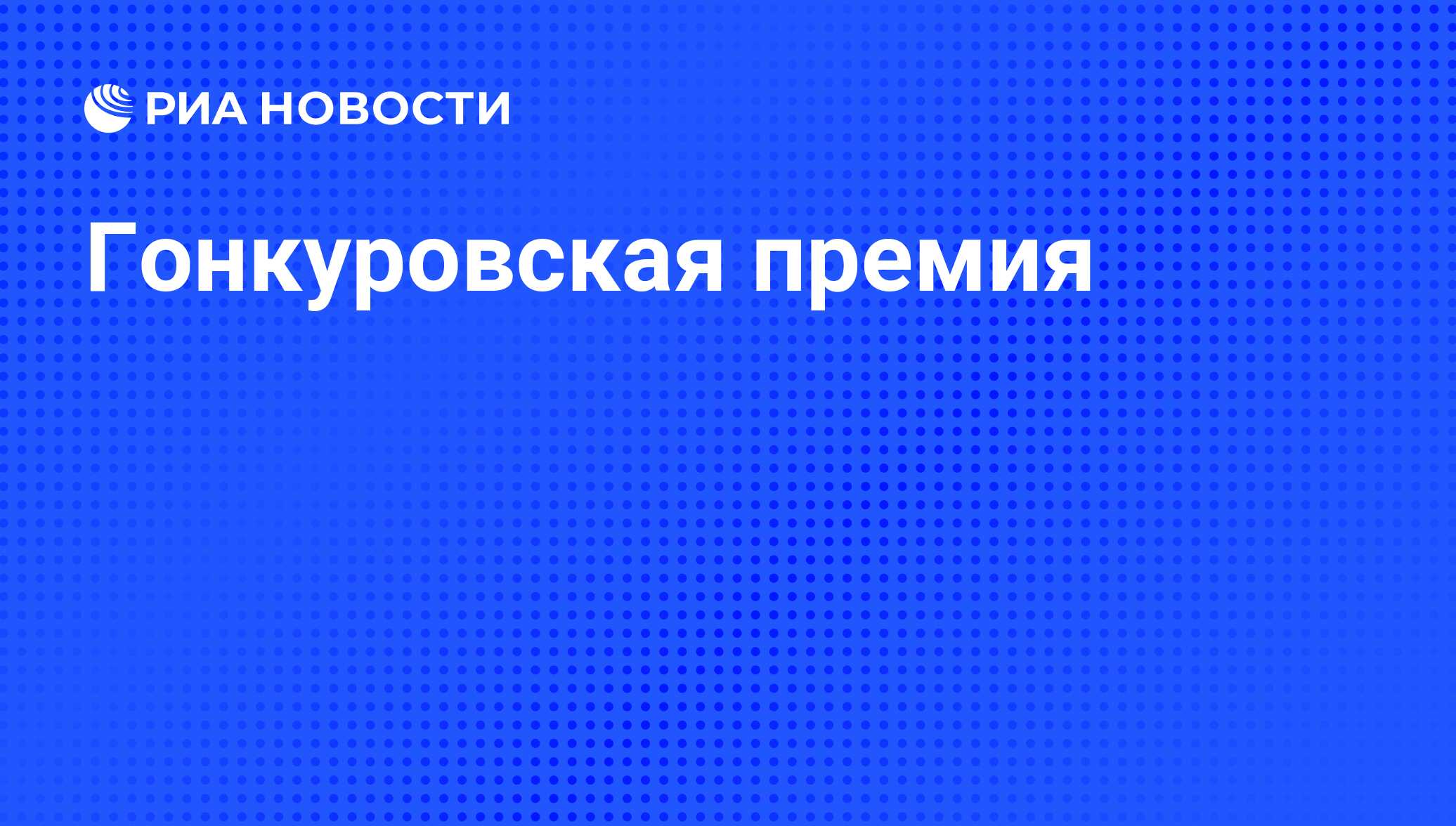 Гонкуровская премия. Гонкуровская премия по литературе. Гонкуровская премия 2021 логотип. Гонкуровская премия по литературе как выглядит.