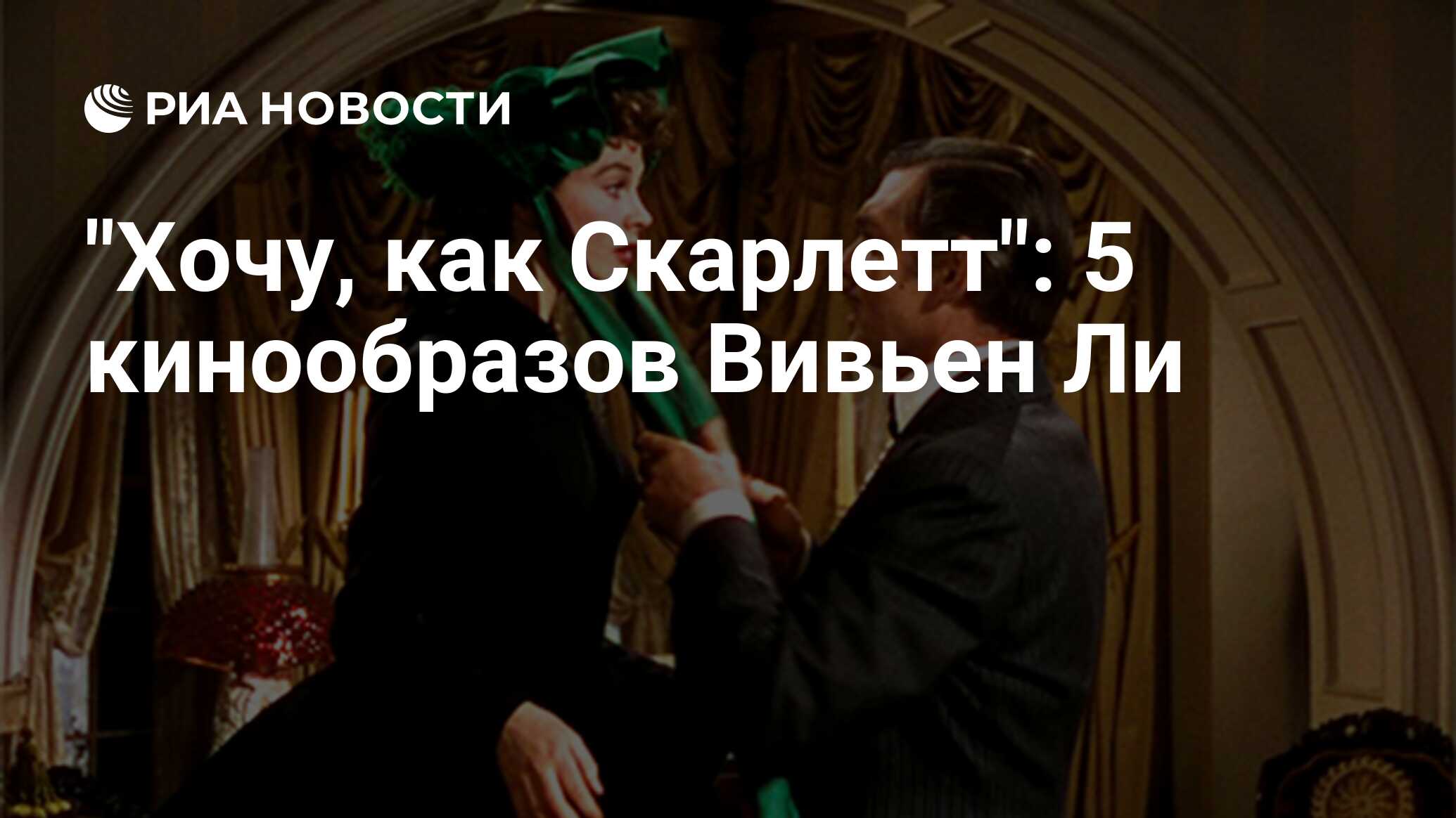 Хочу, как Скарлетт