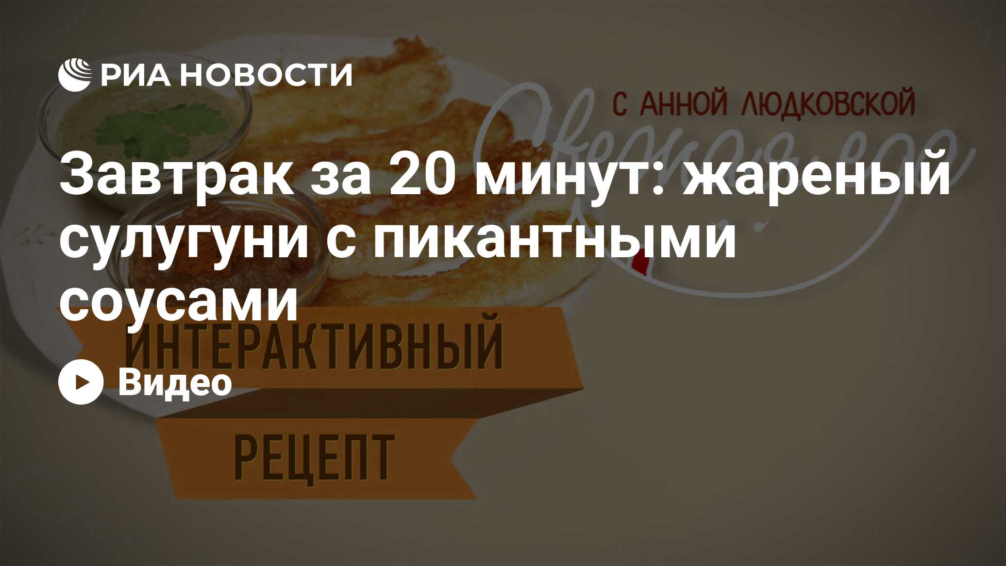 Завтрак за 20 минут: жареный сулугуни с пикантными соусами - РИА Новости,  06.11.2013