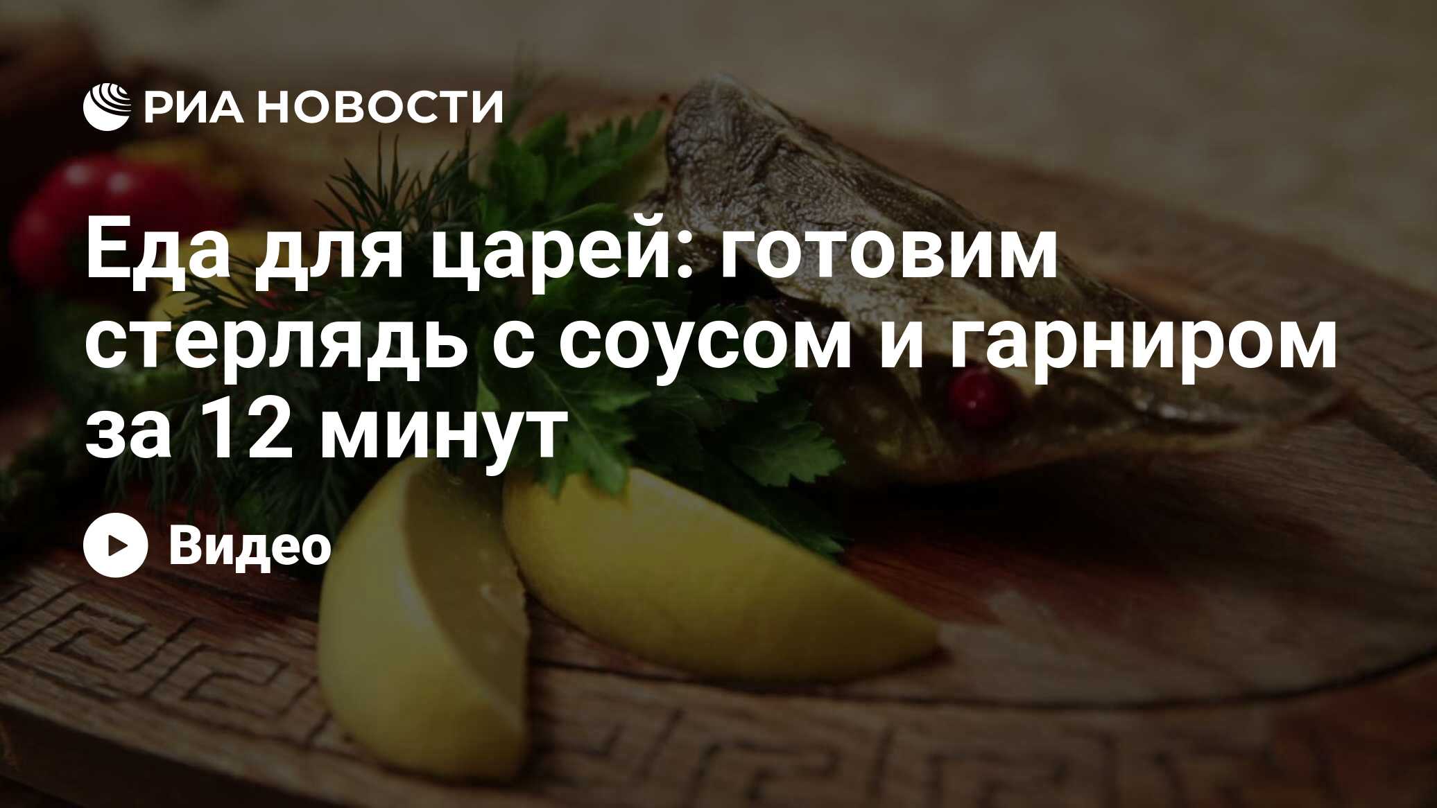 Еда для царей: готовим стерлядь с соусом и гарниром за 12 минут - РИА  Новости, 07.11.2013