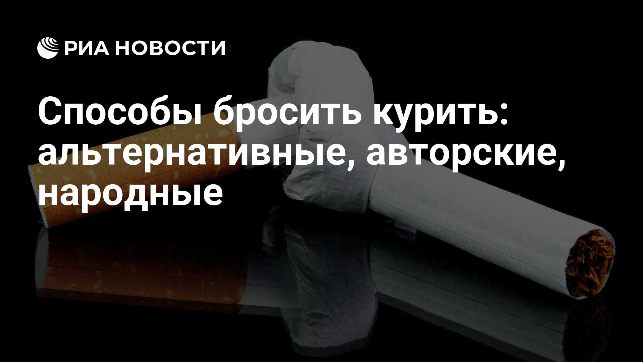 Способы бросить курить: альтернативные, авторские, народные - РИА Новости,  22.11.2013