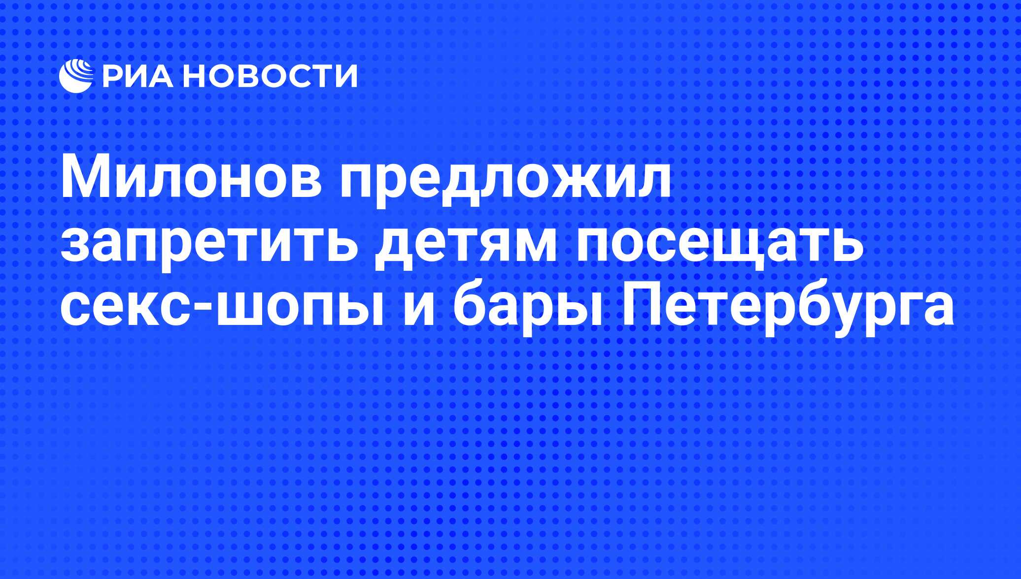 Милонов предложил запретить детям посещать секс-шопы и бары Петербурга -  РИА Новости, 01.03.2020