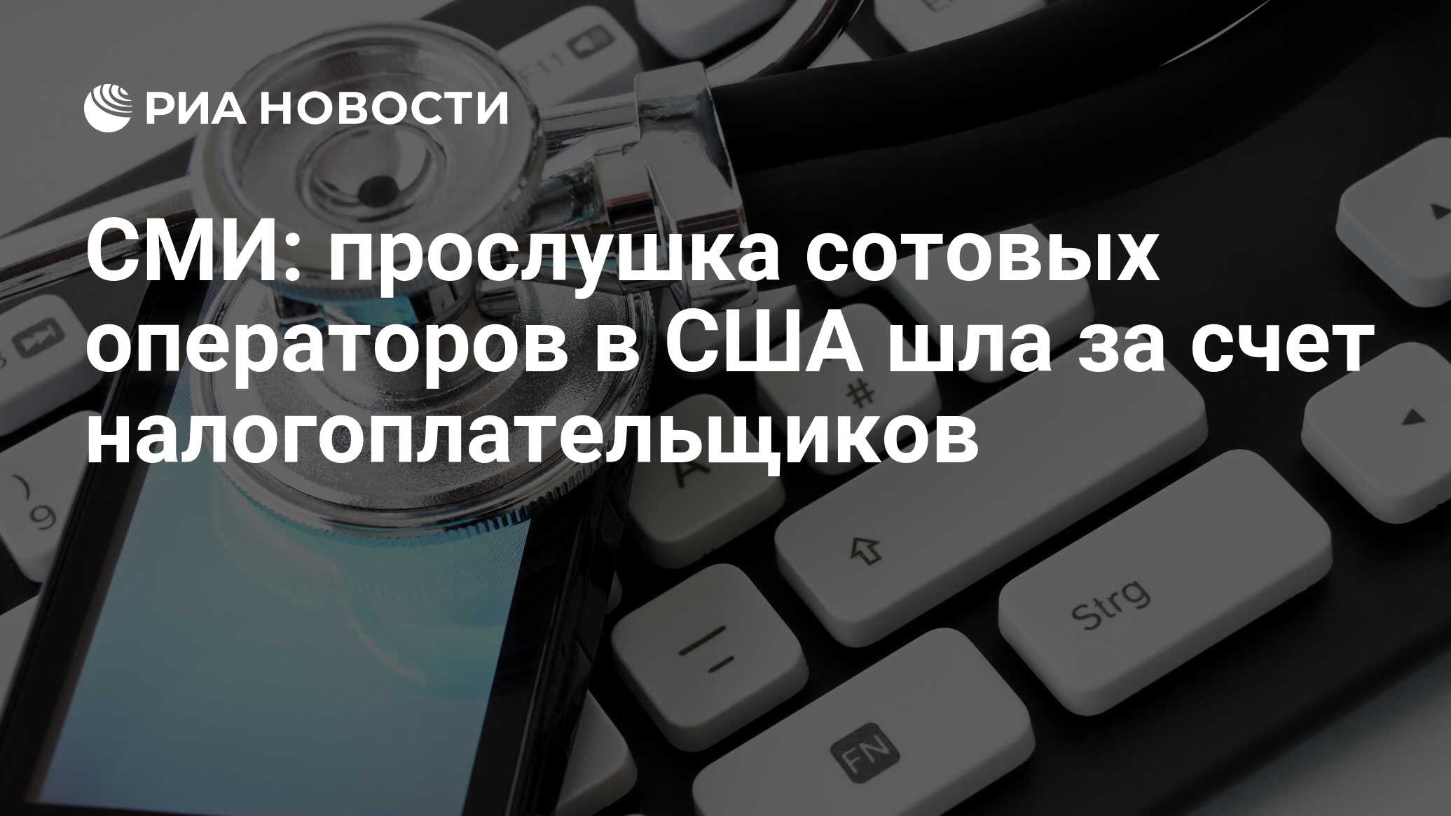 СМИ: прослушка сотовых операторов в США шла за счет налогоплательщиков -  РИА Новости, 07.11.2013