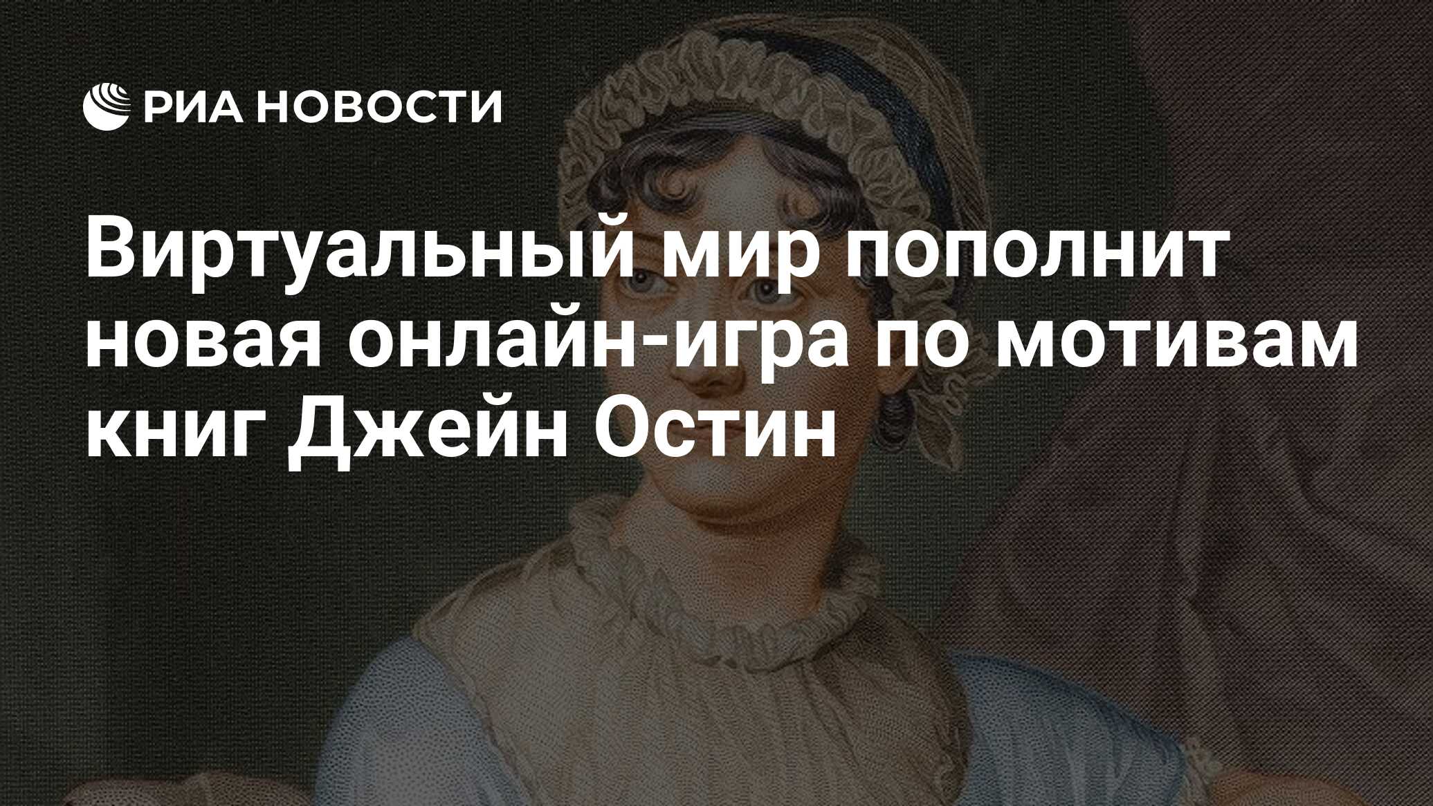 Виртуальный мир пополнит новая онлайн-игра по мотивам книг Джейн Остин -  РИА Новости, 07.11.2013