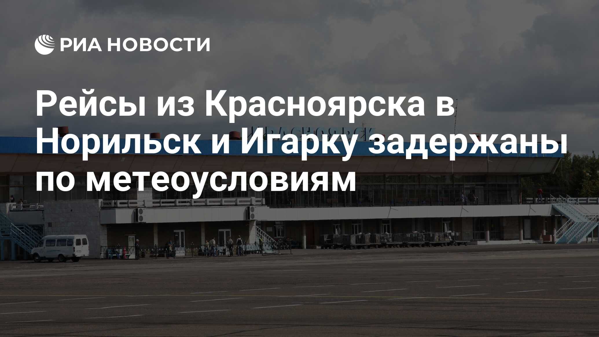 Расписание рейсов норильск красноярск