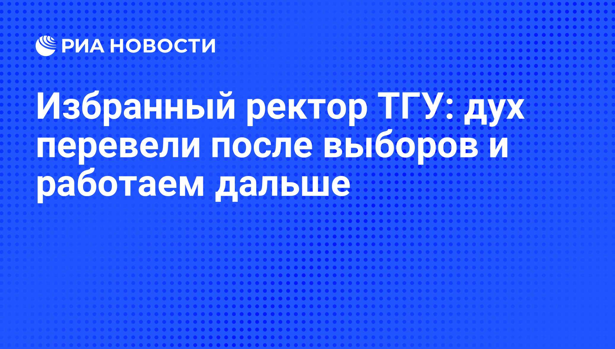 Избранный ректор ТГУ: дух перевели после выборов и работаем дальше - РИА  Новости, 01.03.2020