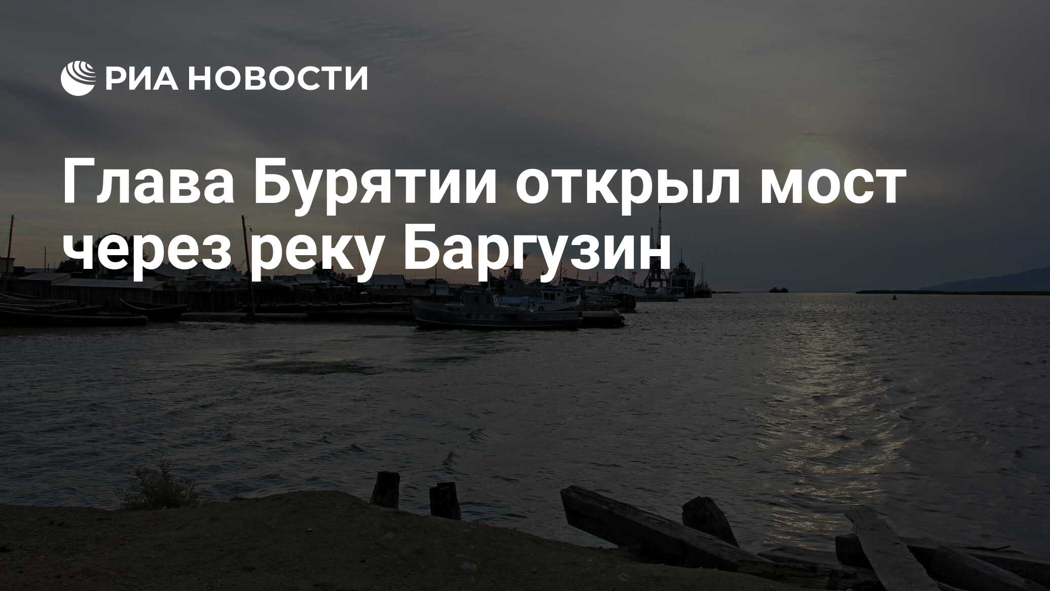 Глава Бурятии открыл мост через реку Баргузин - РИА Новости, 01.03.2020