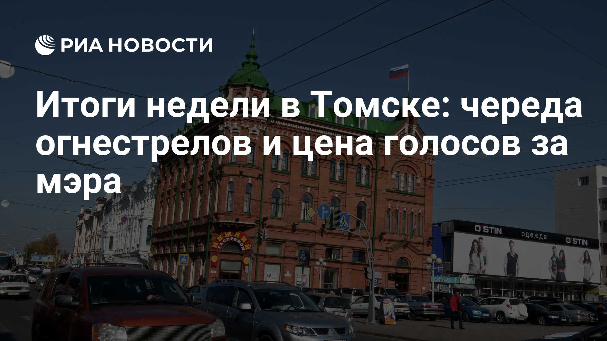 Итоги недели в Томске: череда огнестрелов и цена голосов за мэра - РИА  Новости, 01.03.2020