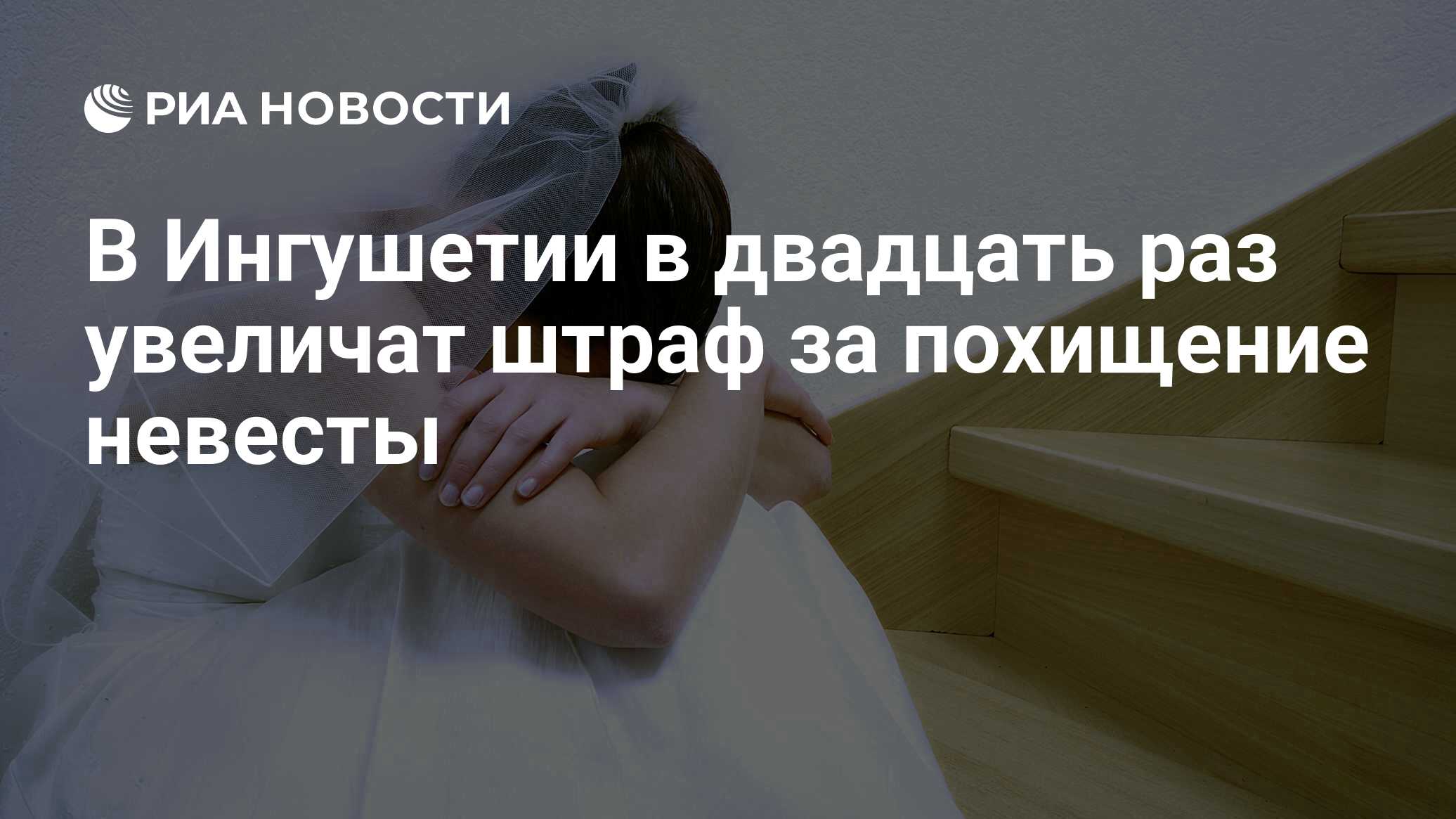 В Ингушетии в двадцать раз увеличат штраф за похищение невесты - РИА  Новости, 01.03.2020