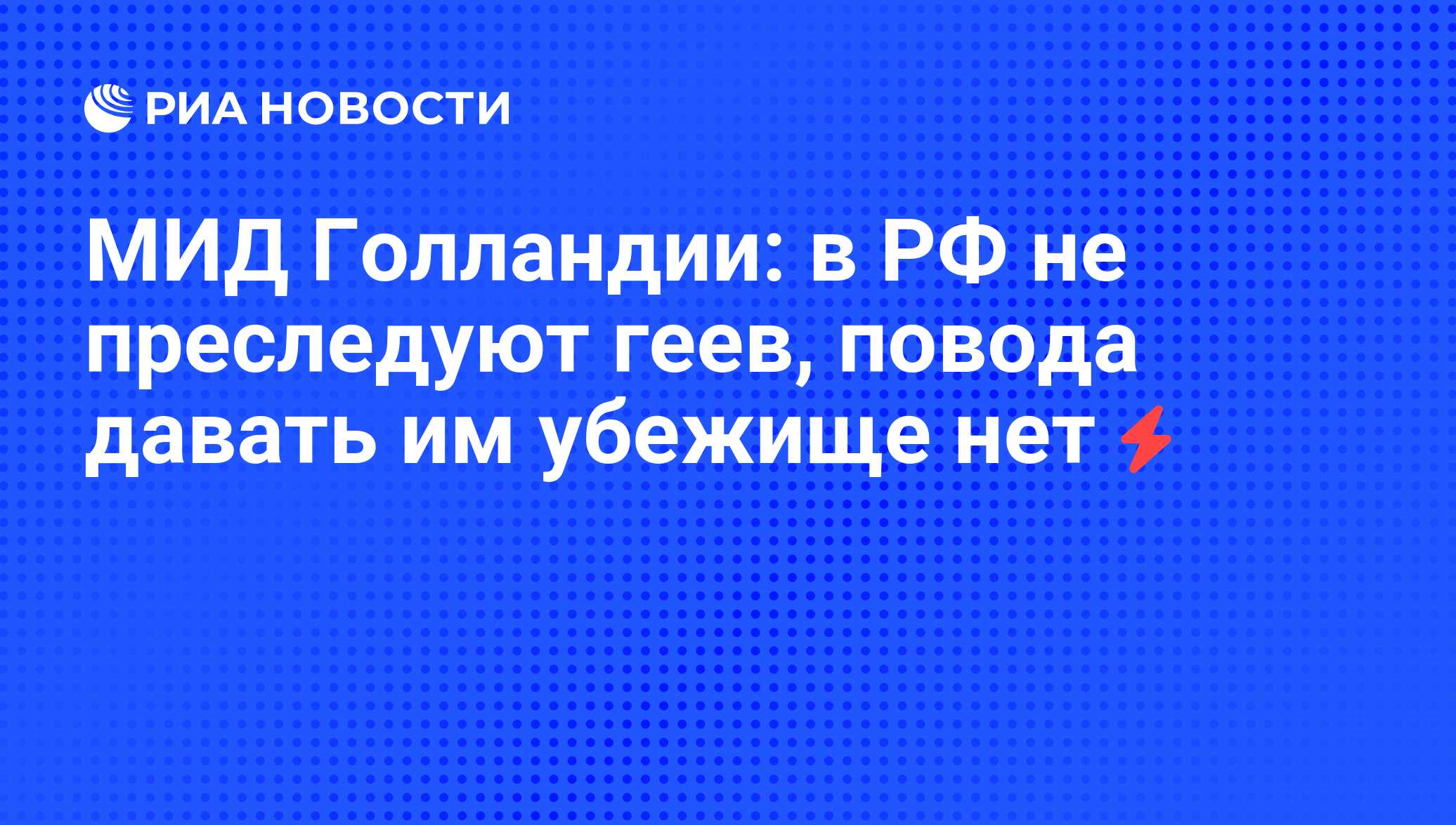 МИД Голландии: в РФ не преследуют геев, повода давать им убежище нет - РИА  Новости, 01.03.2020