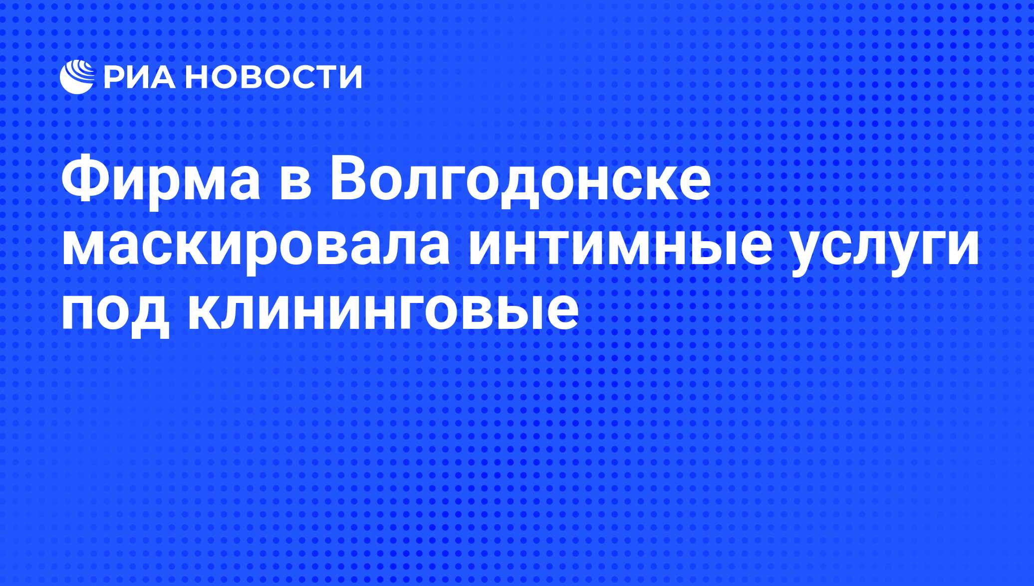 Фирма в Волгодонске маскировала интимные услуги под клининговые - РИА  Новости, 01.03.2020