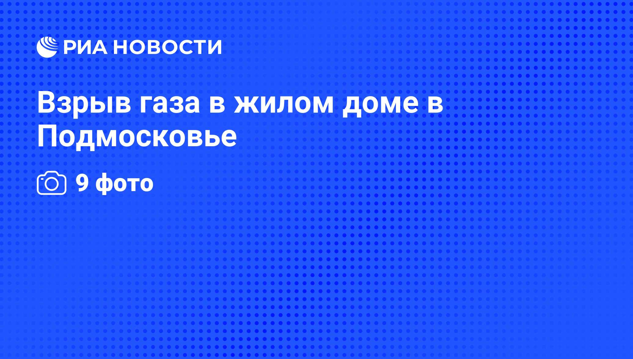 Взрыв газа в жилом доме в Подмосковье - РИА Новости, 01.03.2020