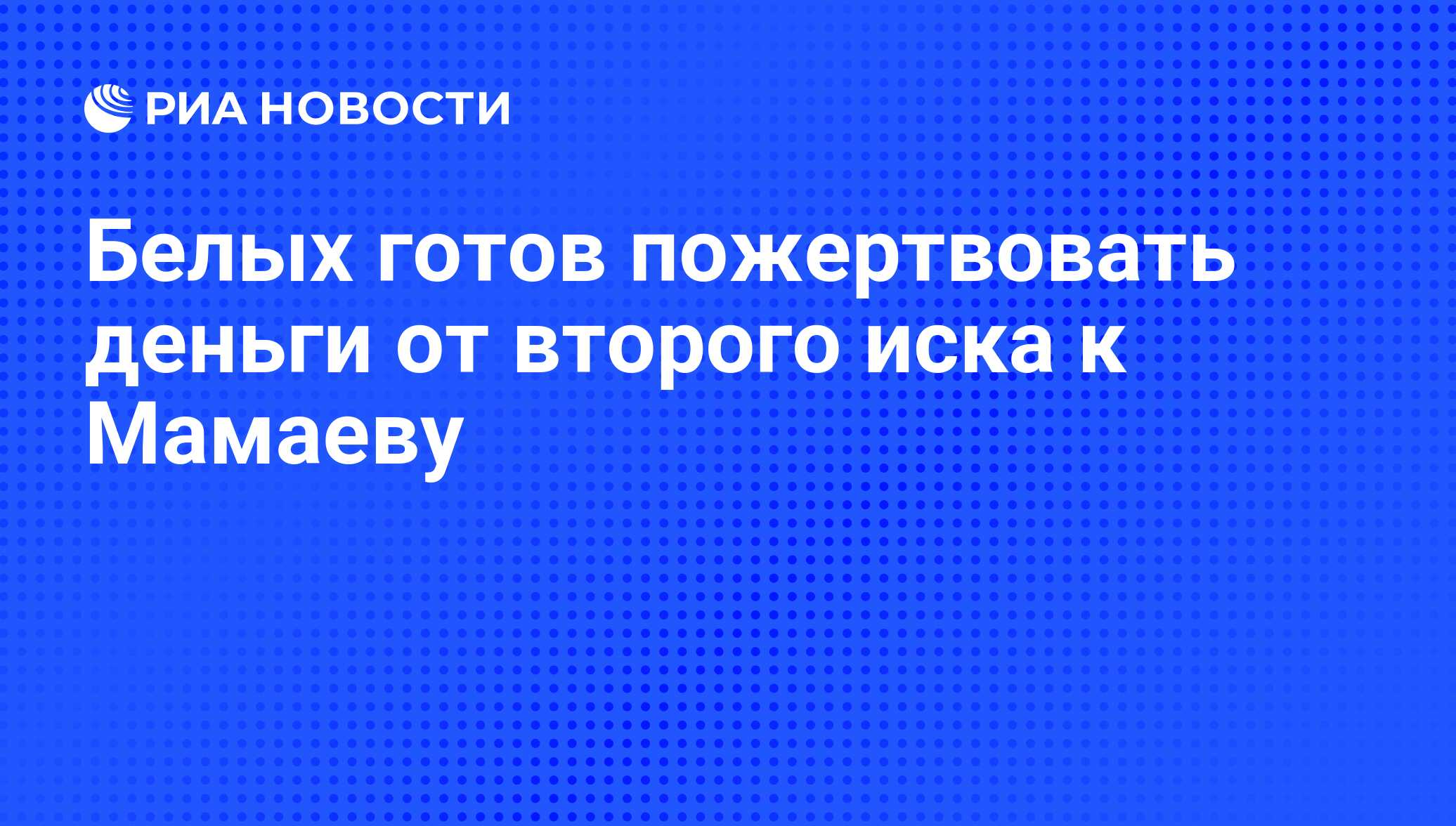 Готовая пожертвовать