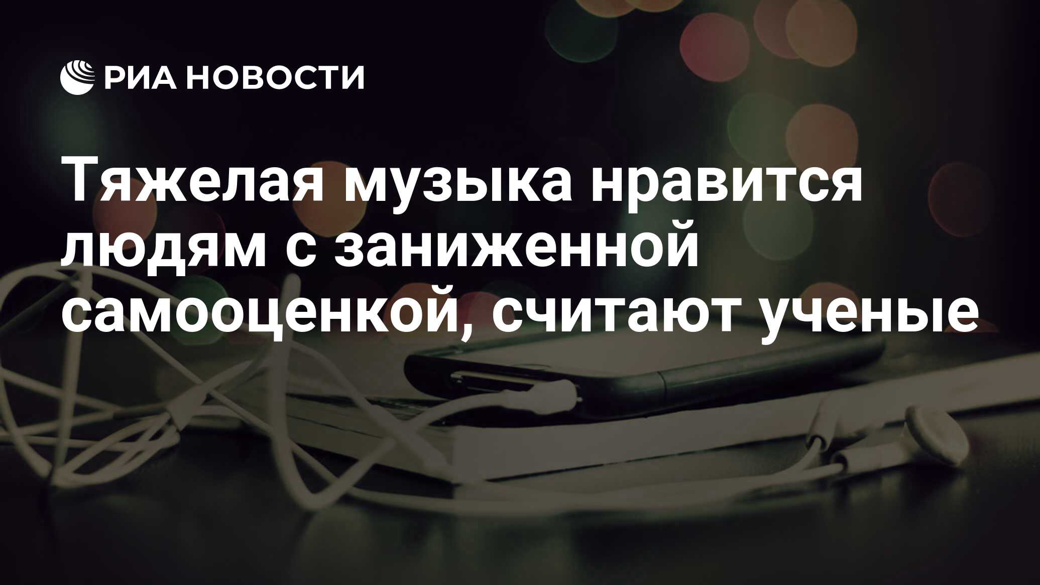 Тяжелая музыка нравится людям с заниженной самооценкой, считают ученые -  РИА Новости, 12.11.2013