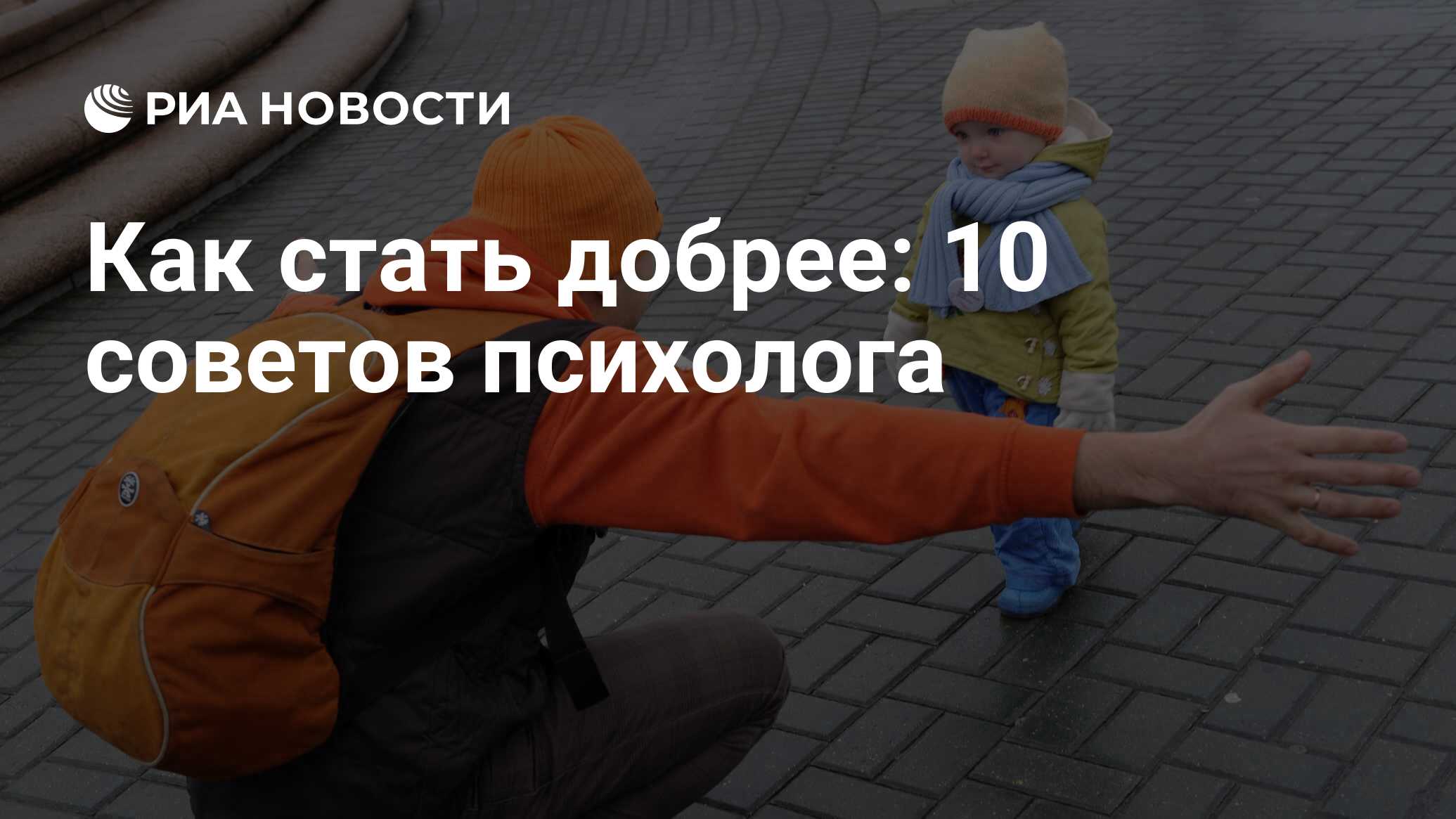 Как стать добрее: 10 советов психолога - РИА Новости, 13.11.2013