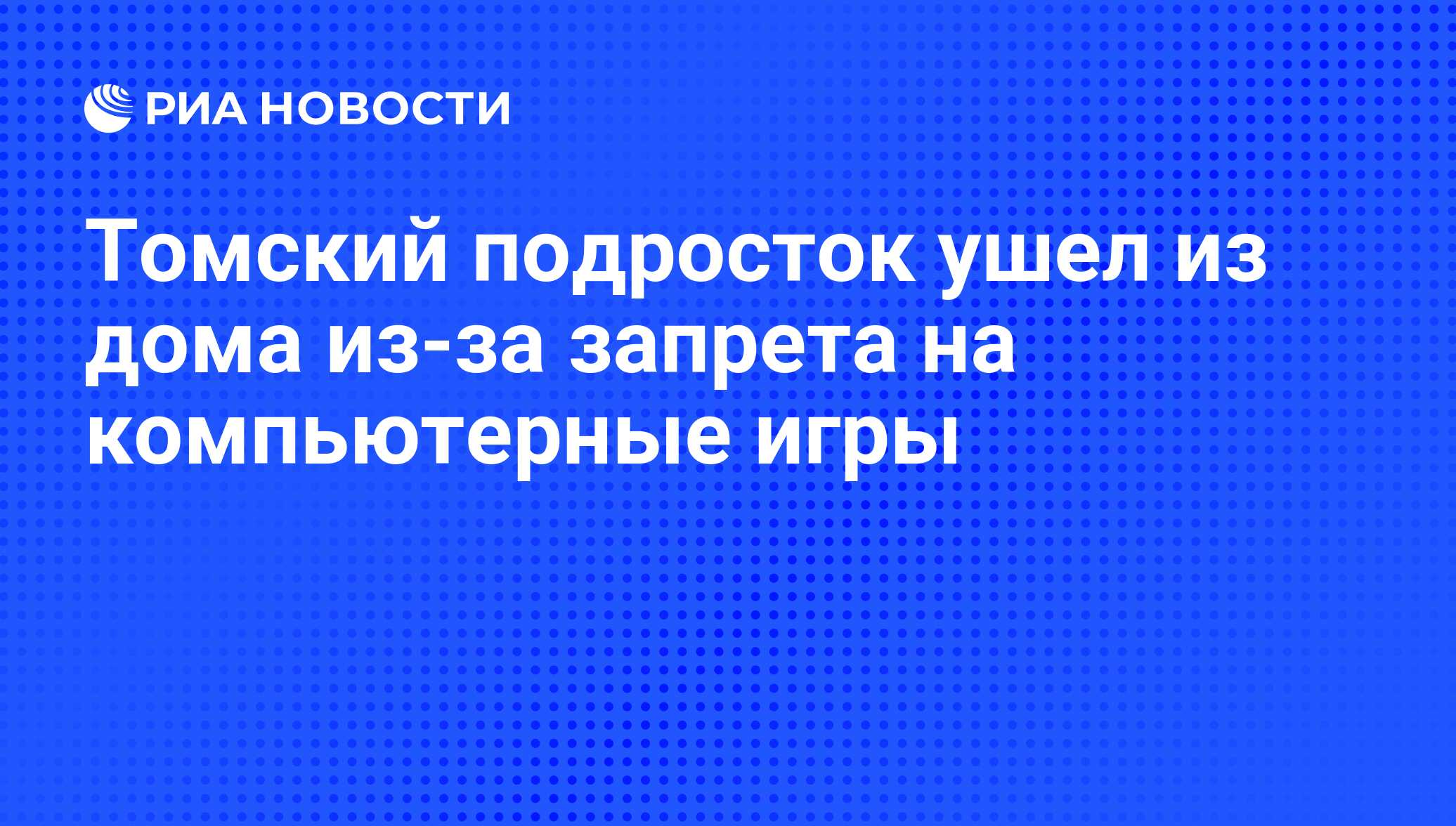 Томский подросток ушел из дома из-за запрета на компьютерные игры - РИА  Новости, 01.03.2020