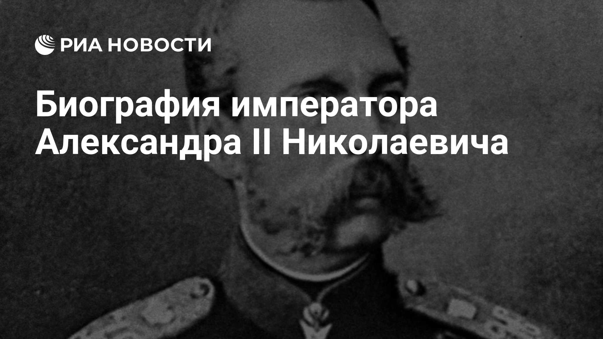 Биография императора Александра II Николаевича - РИА Новости, 01.03.2020