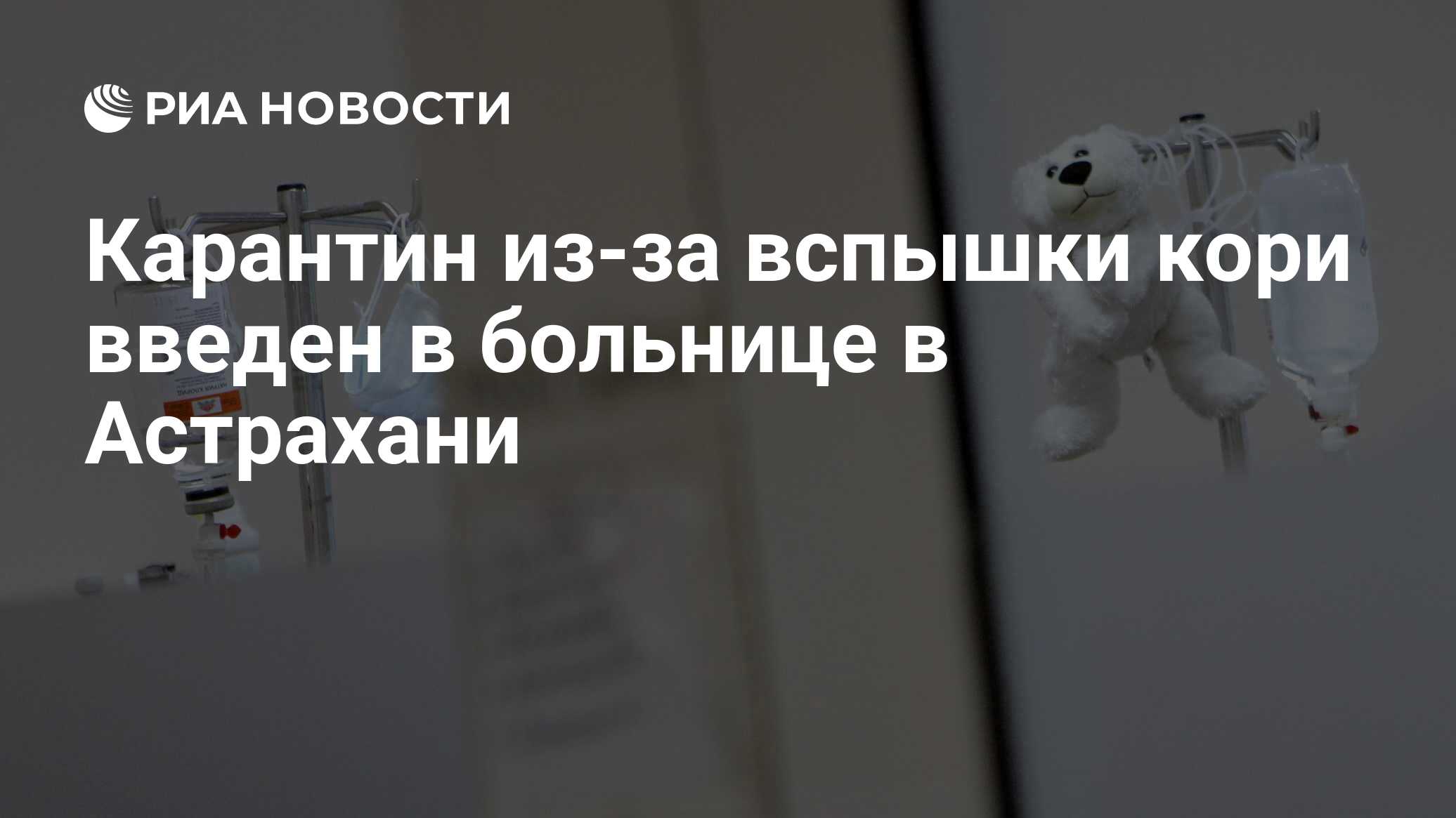 Карантин из-за вспышки кори введен в больнице в Астрахани - РИА Новости,  01.03.2020