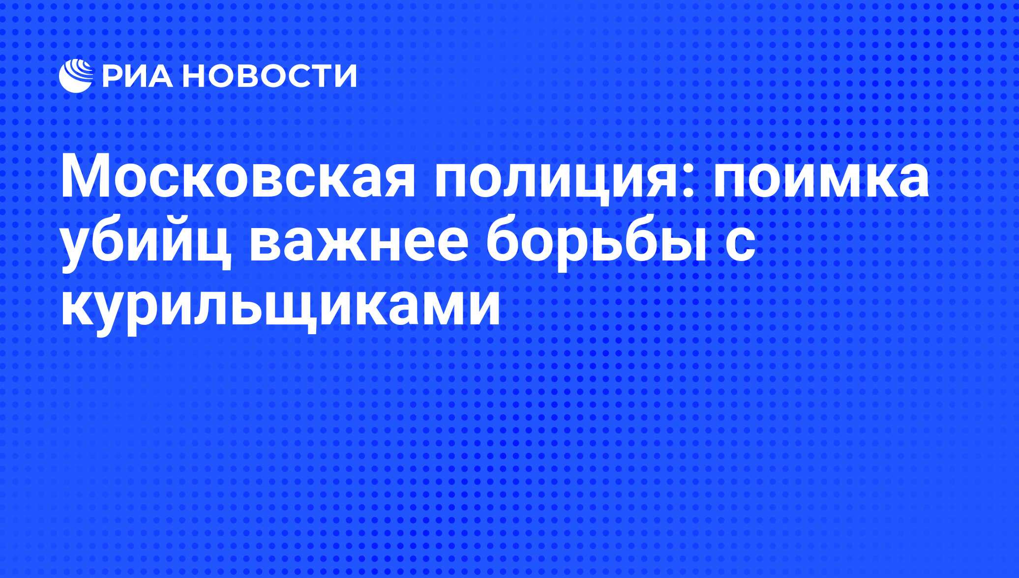 Московская полиция: поимка убийц важнее борьбы с курильщиками - РИА  Новости, 01.03.2020