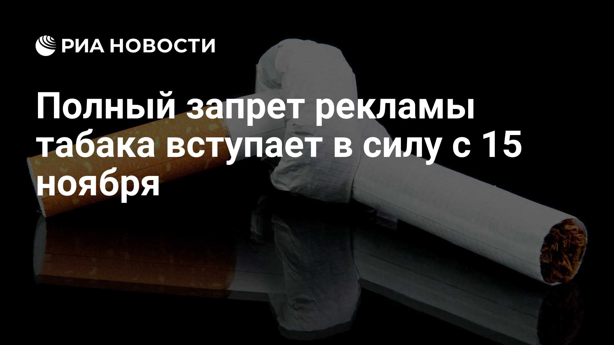 Полный запрет рекламы табака вступает в силу с 15 ноября - РИА Новости,  01.03.2020