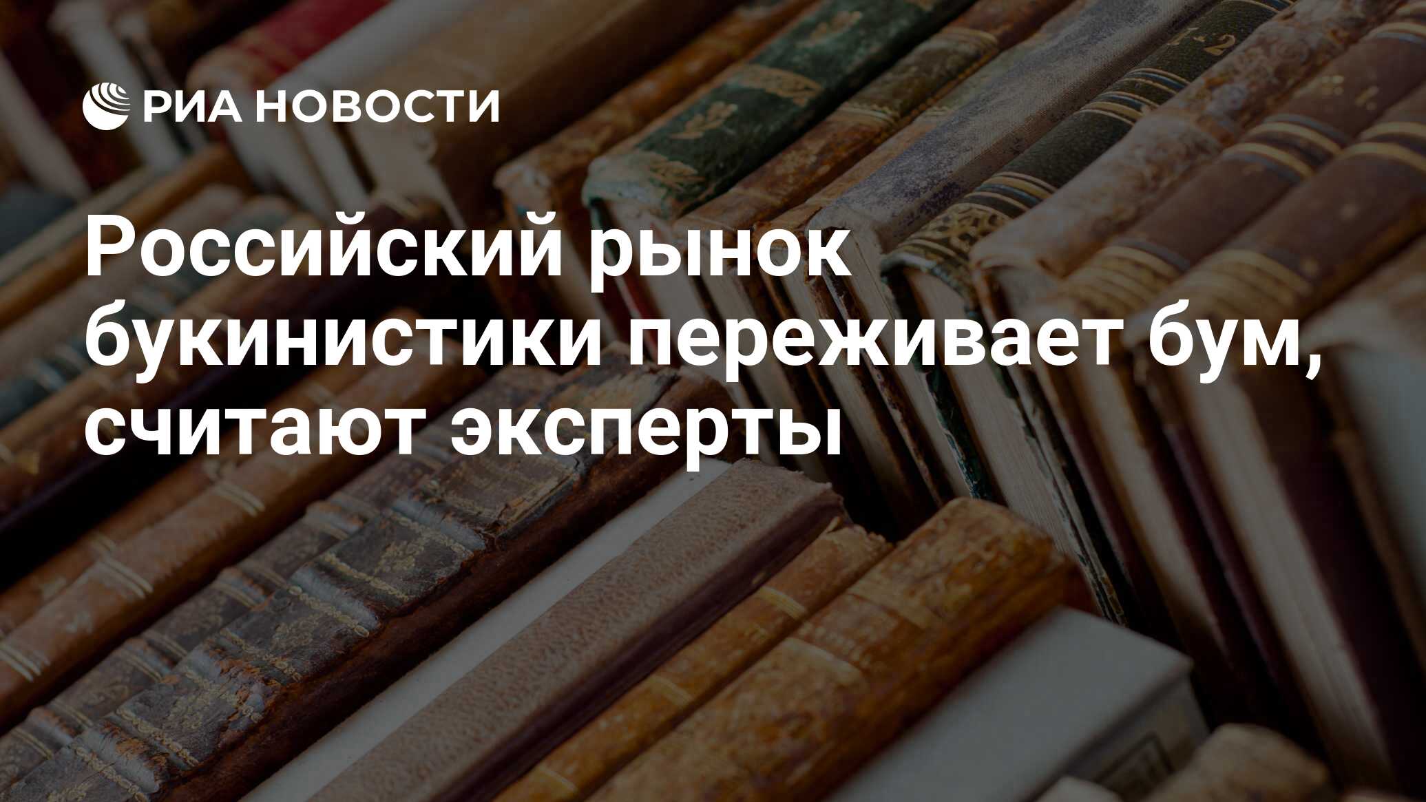 Российский рынок букинистики переживает бум, считают эксперты - РИА  Новости, 01.03.2020