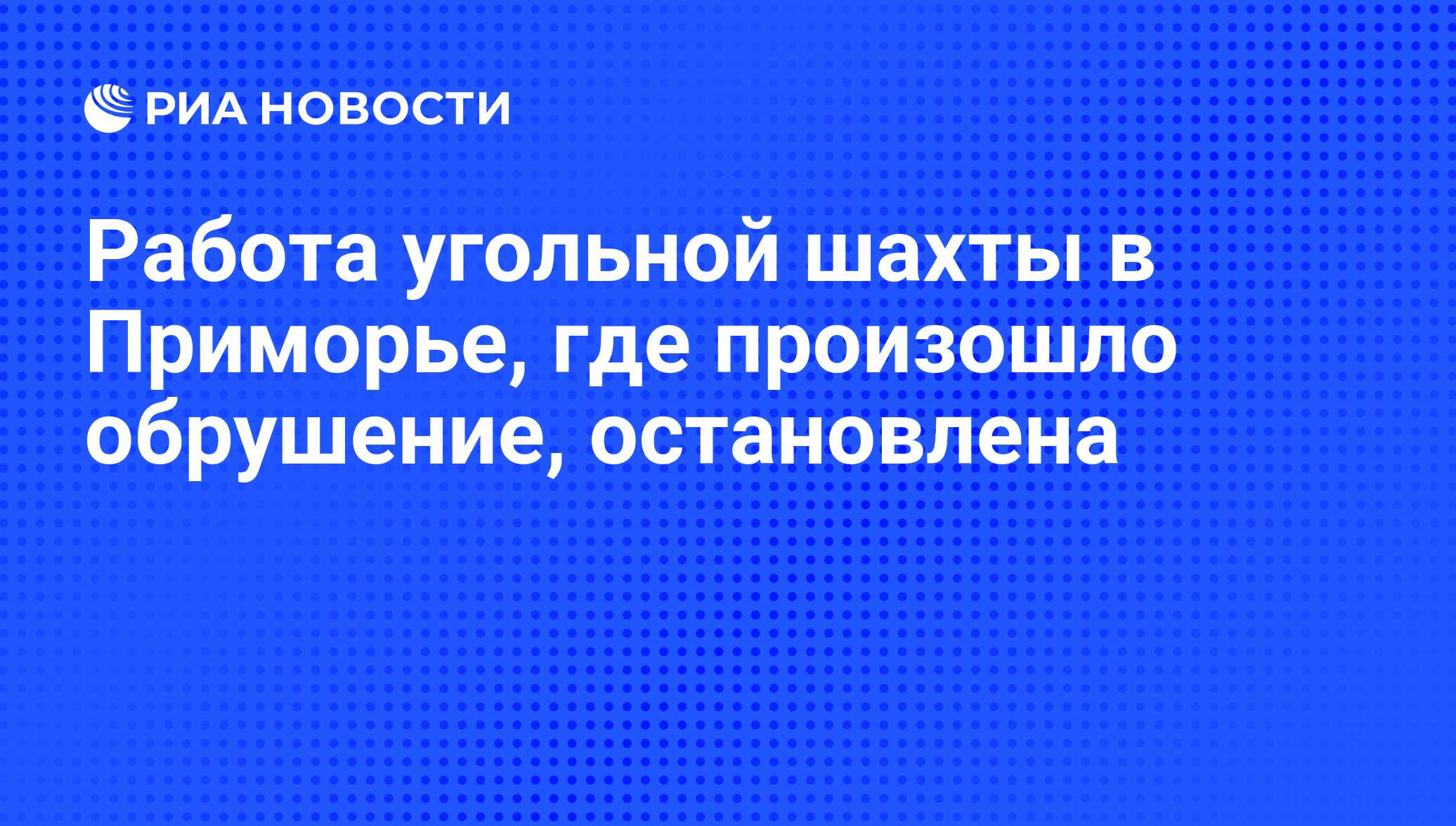 Работа угольной шахты в Приморье, где произошло обрушение, остановлена -  РИА Новости, 01.03.2020