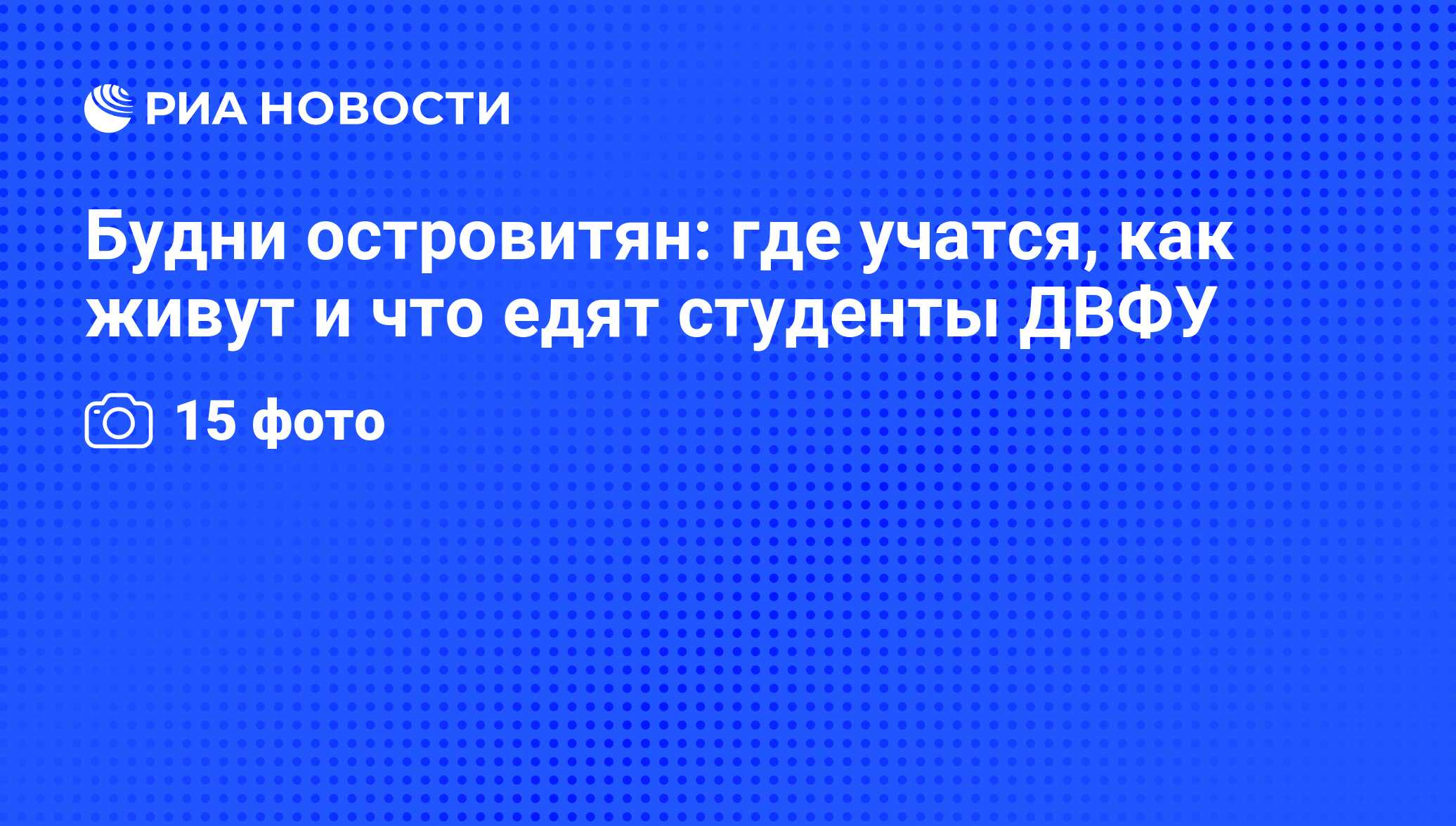 Будни островитян: где учатся, как живут и что едят студенты ДВФУ - РИА  Новости, 01.03.2020