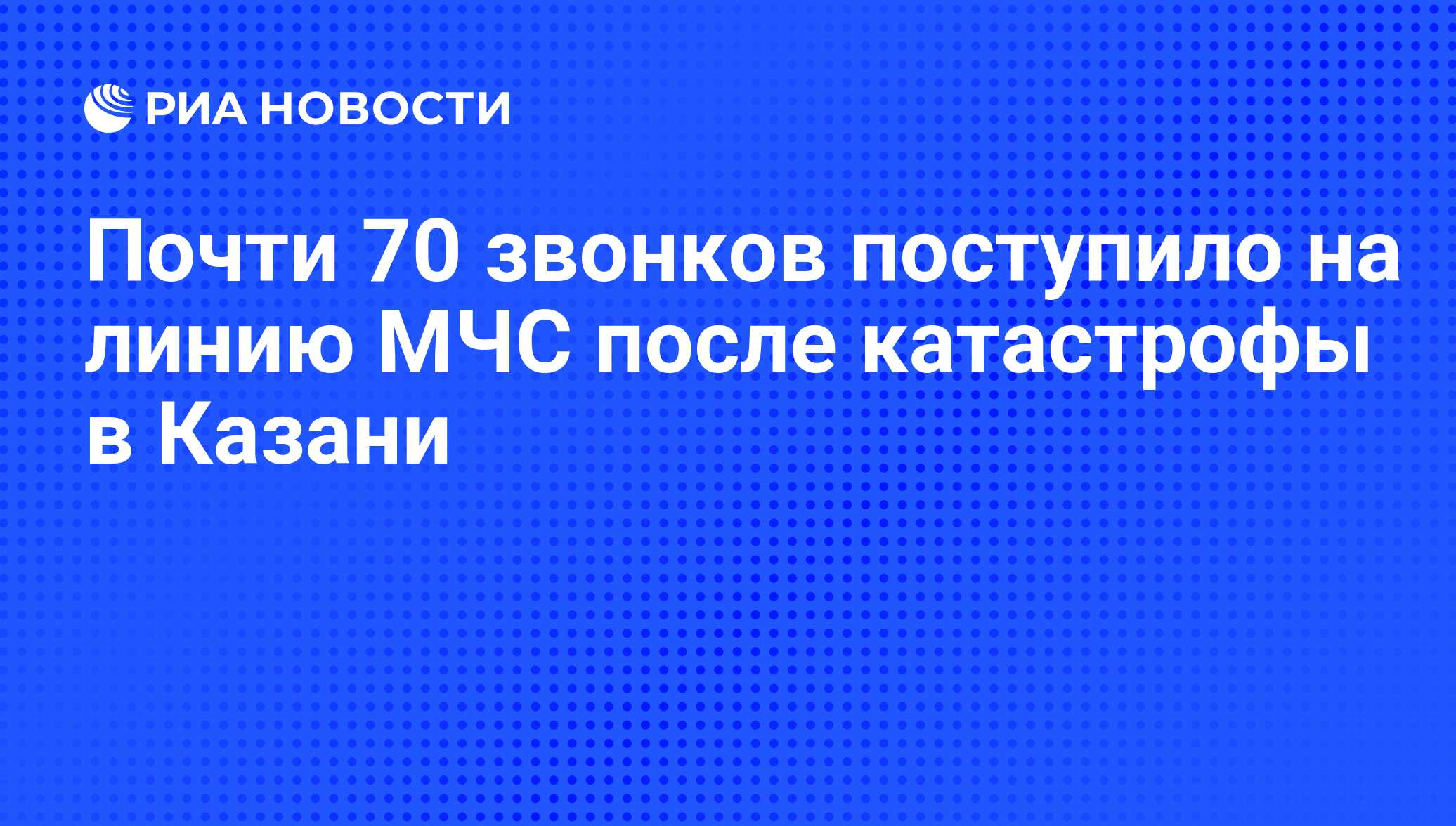 70 звонил