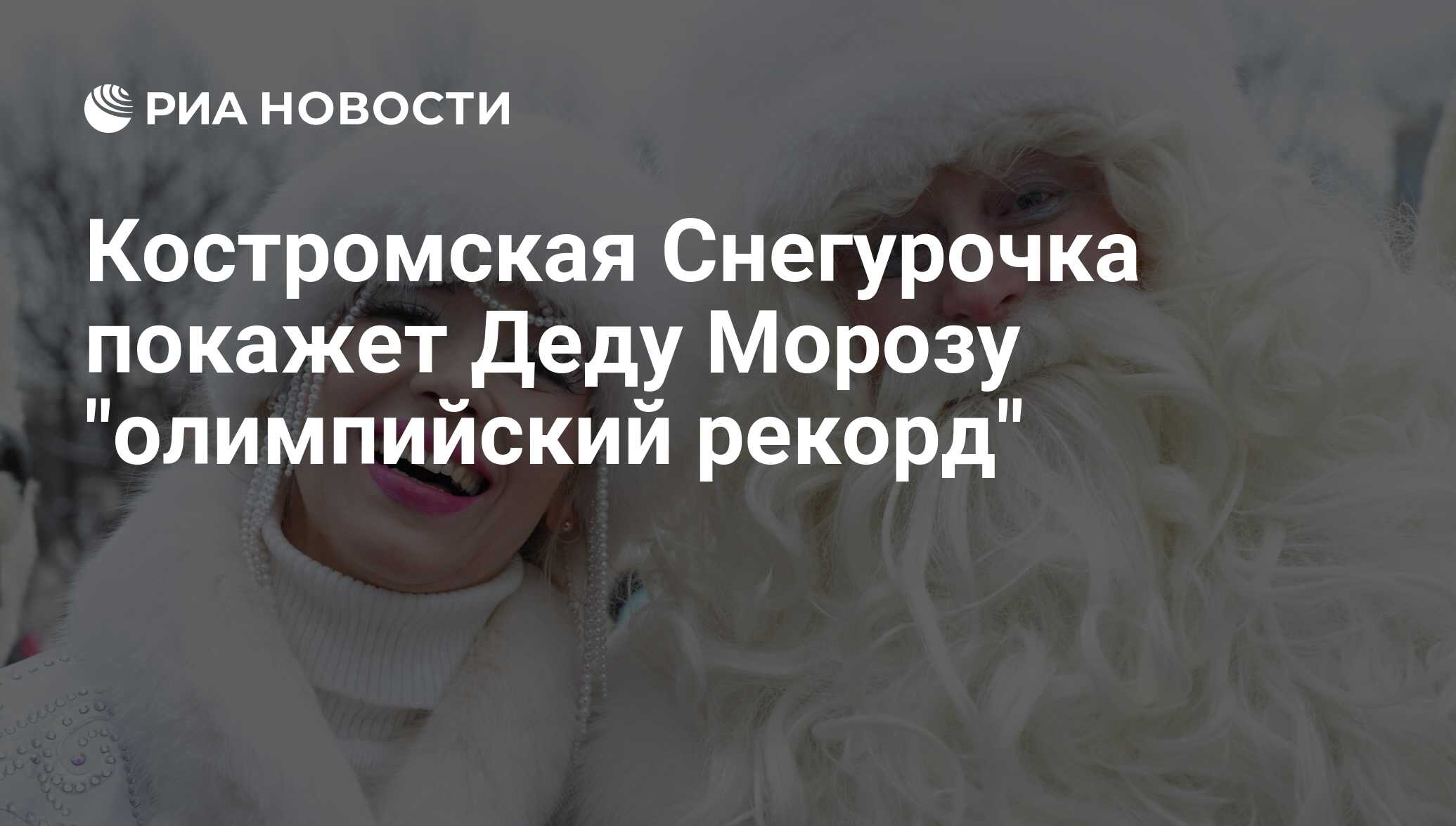 Дед мороз олимпийская