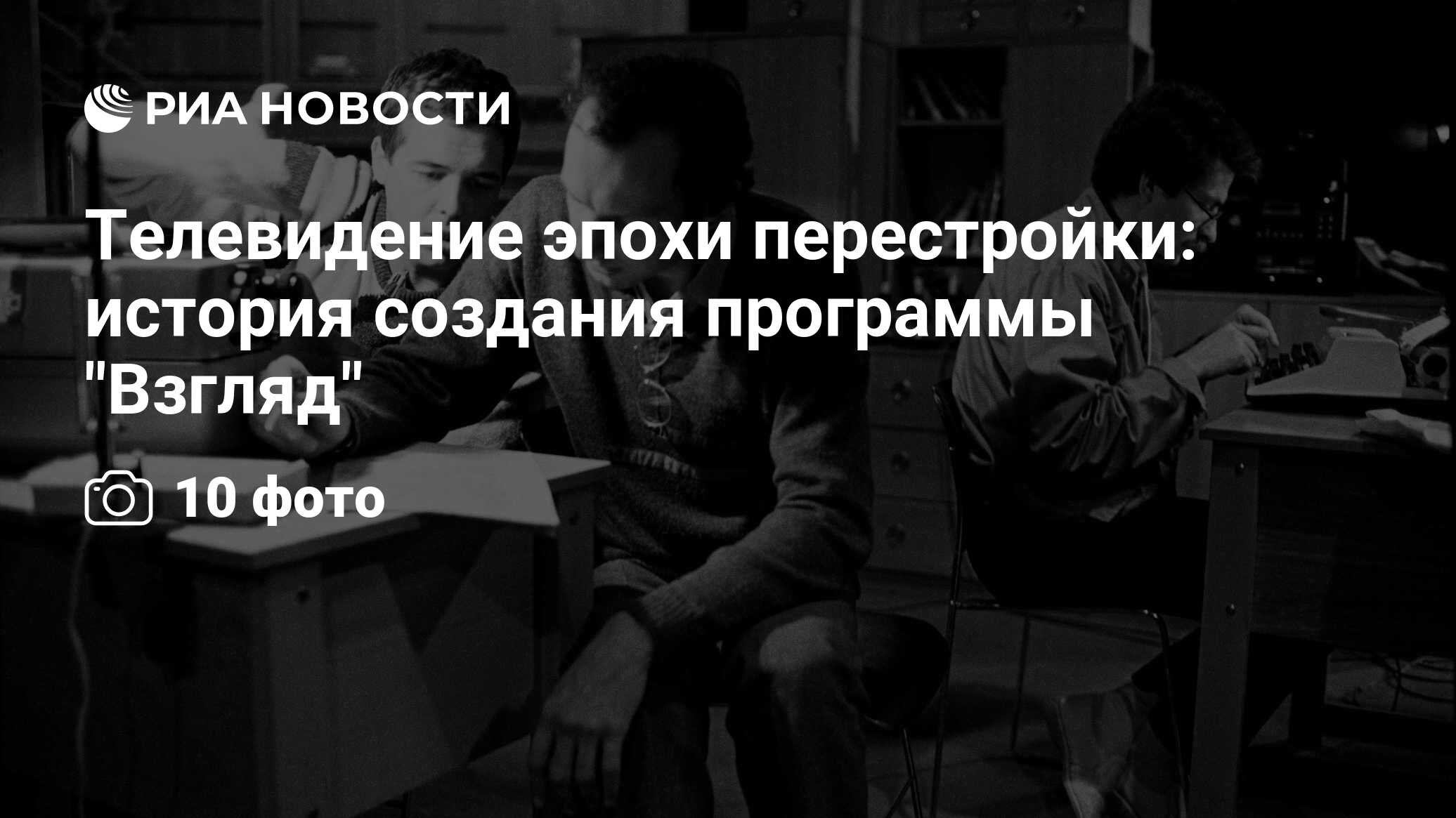 Взгляд перестройка. Телевидение в период перестройки. Телевидение перестройки.