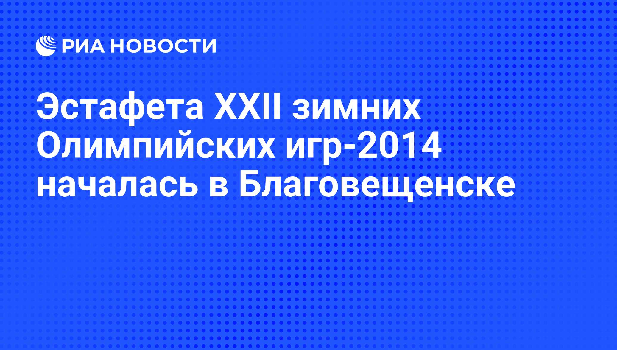 Эстафета XXII зимних Олимпийских игр-2014 началась в Благовещенске - РИА  Новости, 01.03.2020