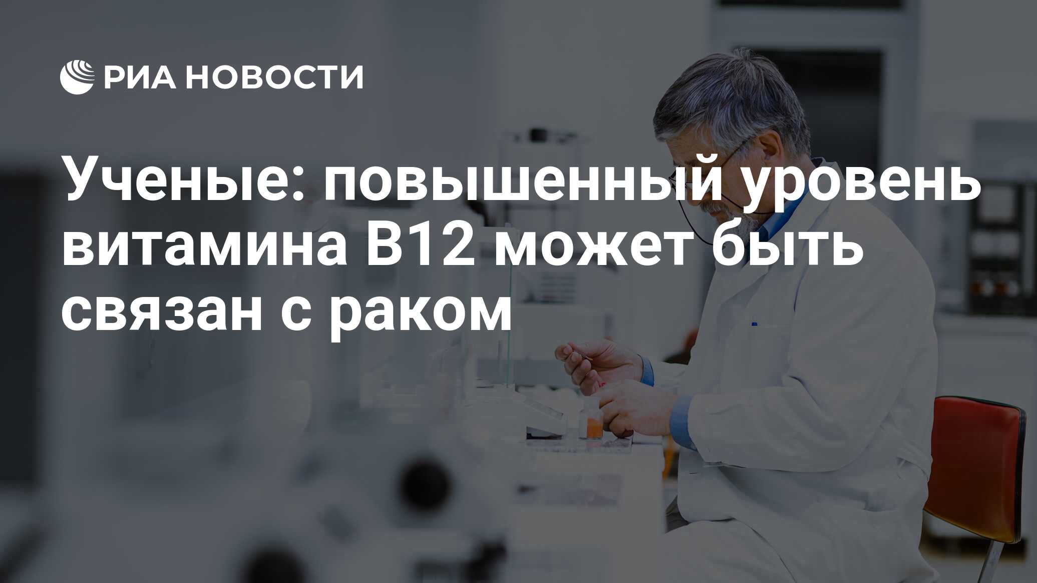 Ученые: повышенный уровень витамина B12 может быть связан с раком - РИА  Новости, 19.11.2013