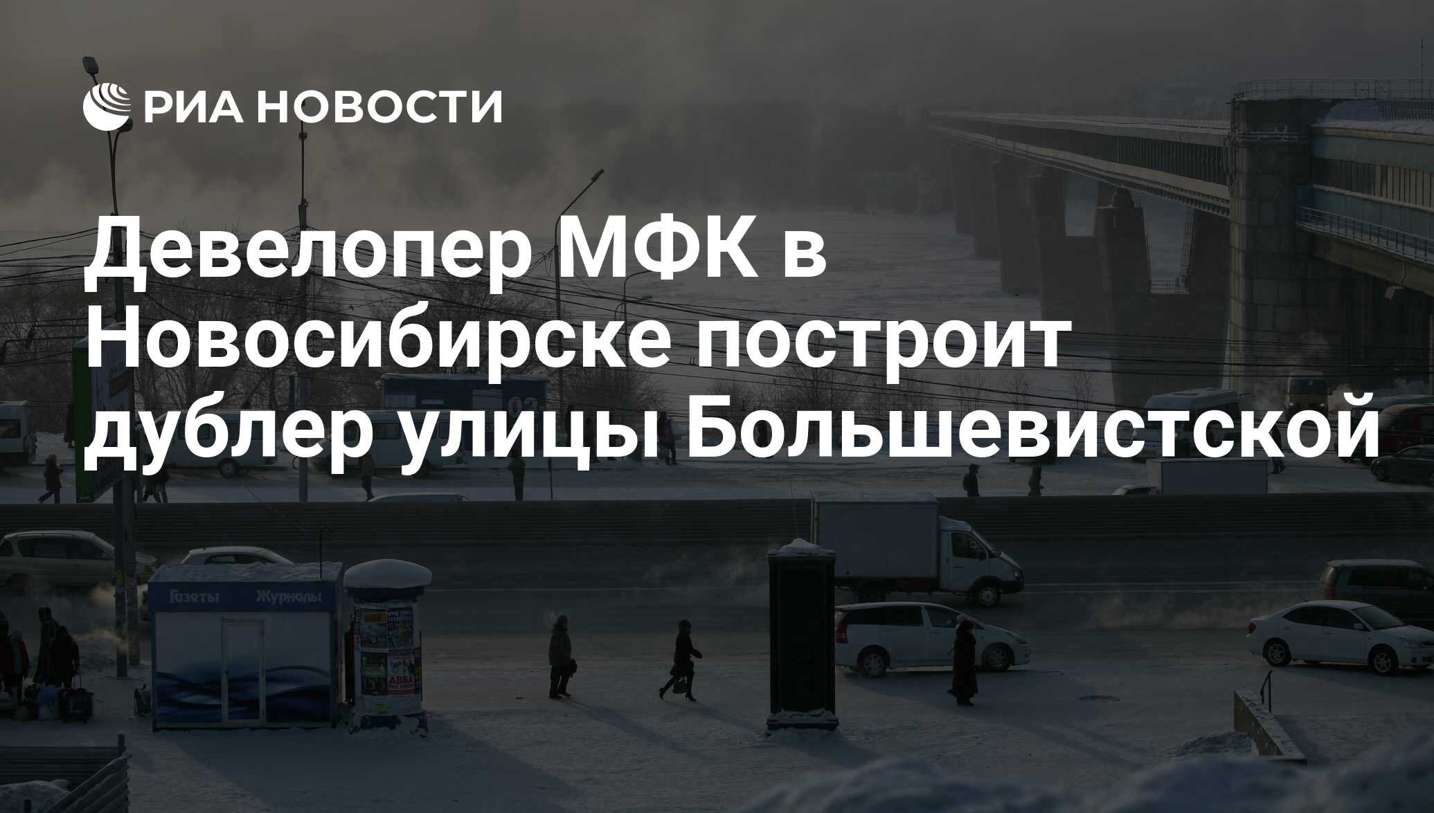 Девелопер МФК в Новосибирске построит дублер улицы Большевистской - РИА  Новости, 01.03.2020