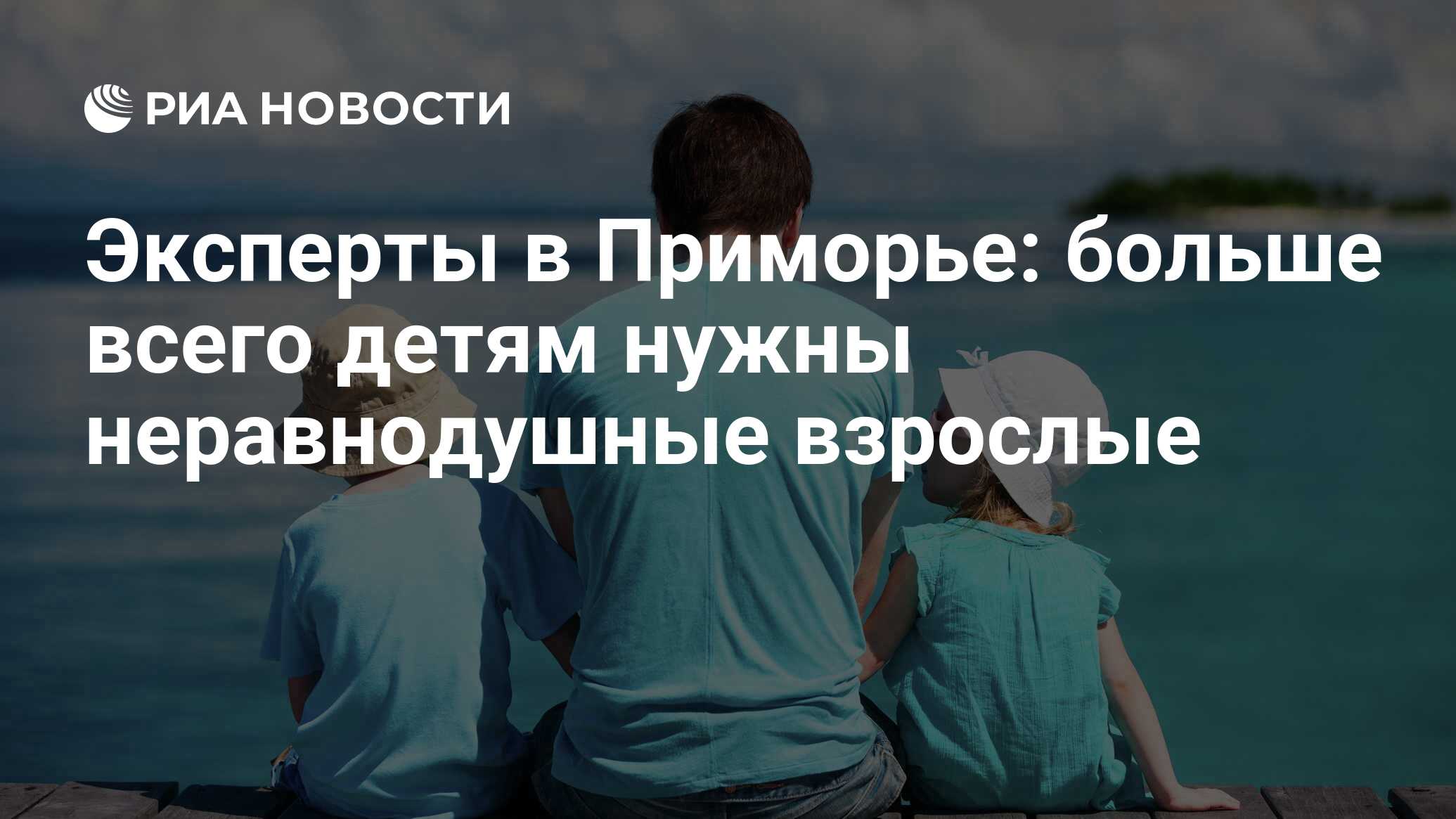 Эксперты в Приморье: больше всего детям нужны неравнодушные взрослые - РИА  Новости, 01.03.2020