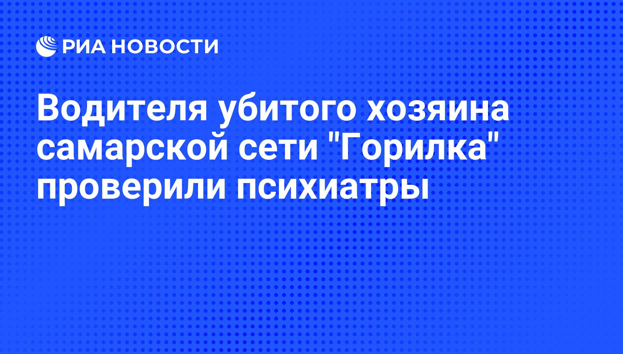 Водителя убитого хозяина самарской сети 