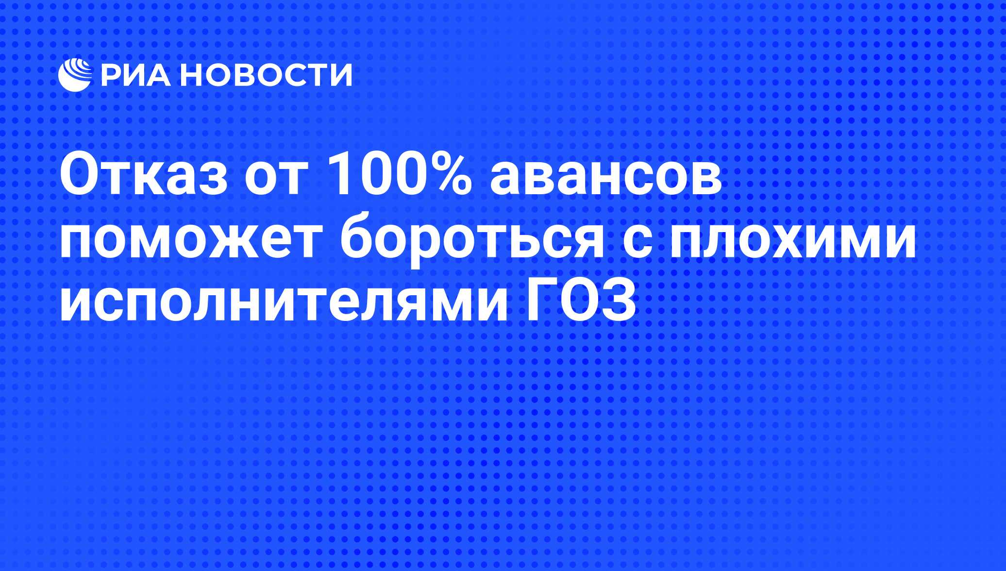 100 авансирование