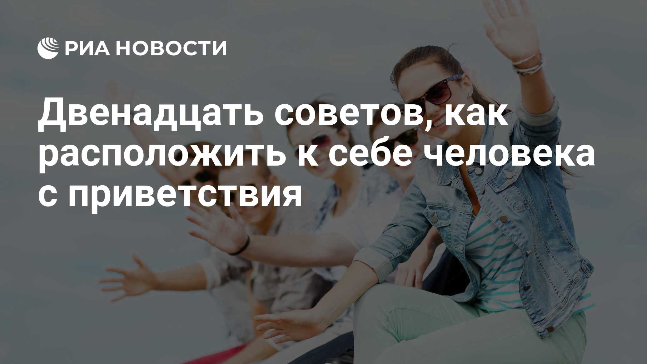 Двенадцать советов, как расположить к себе человека с приветствия - РИА  Новости, 21.11.2013