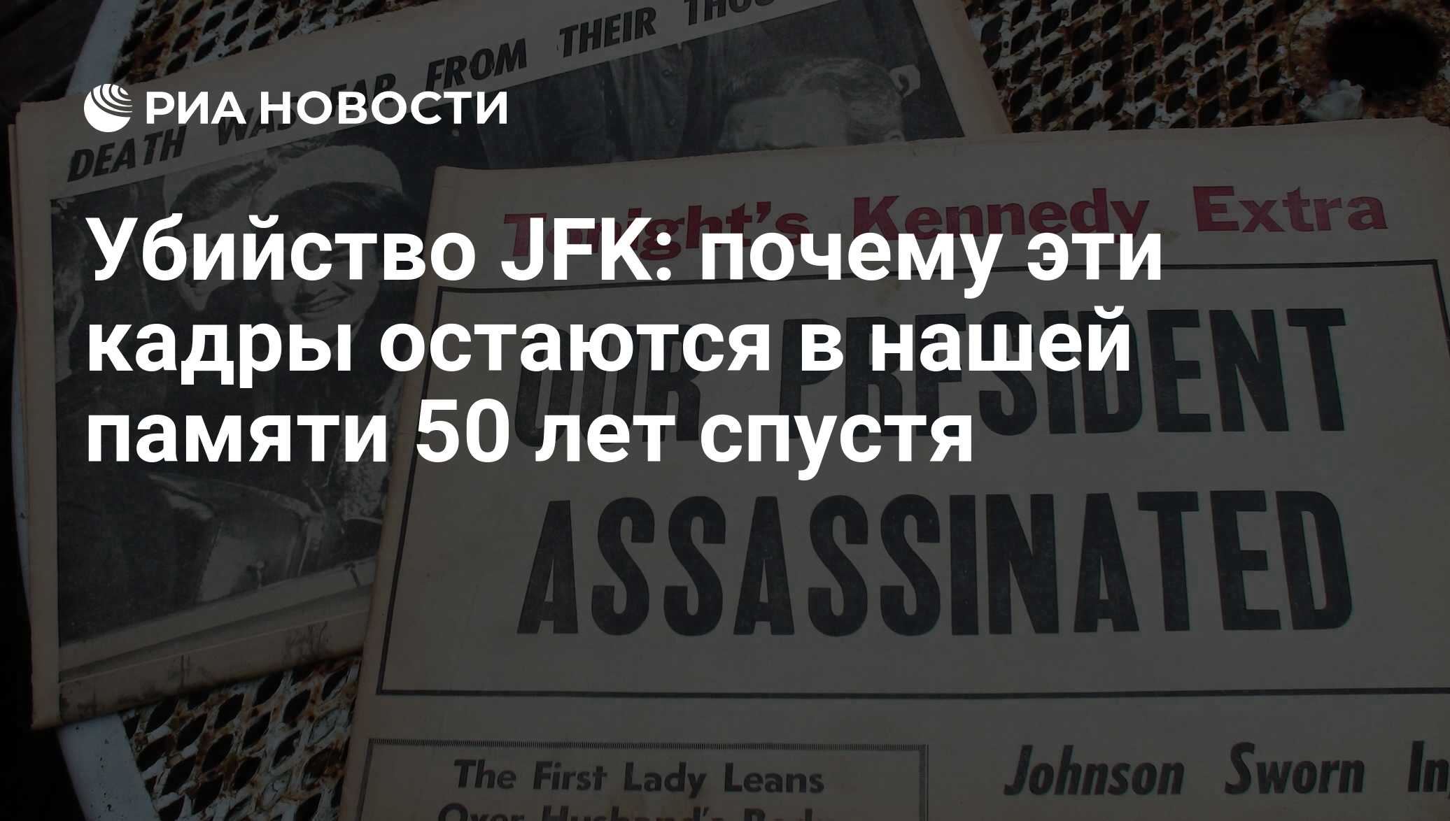 Обсуждая это событие с людьми, которые жили в 1963, в эпоху <b>убийства</b> <b>Кеннед...</b>