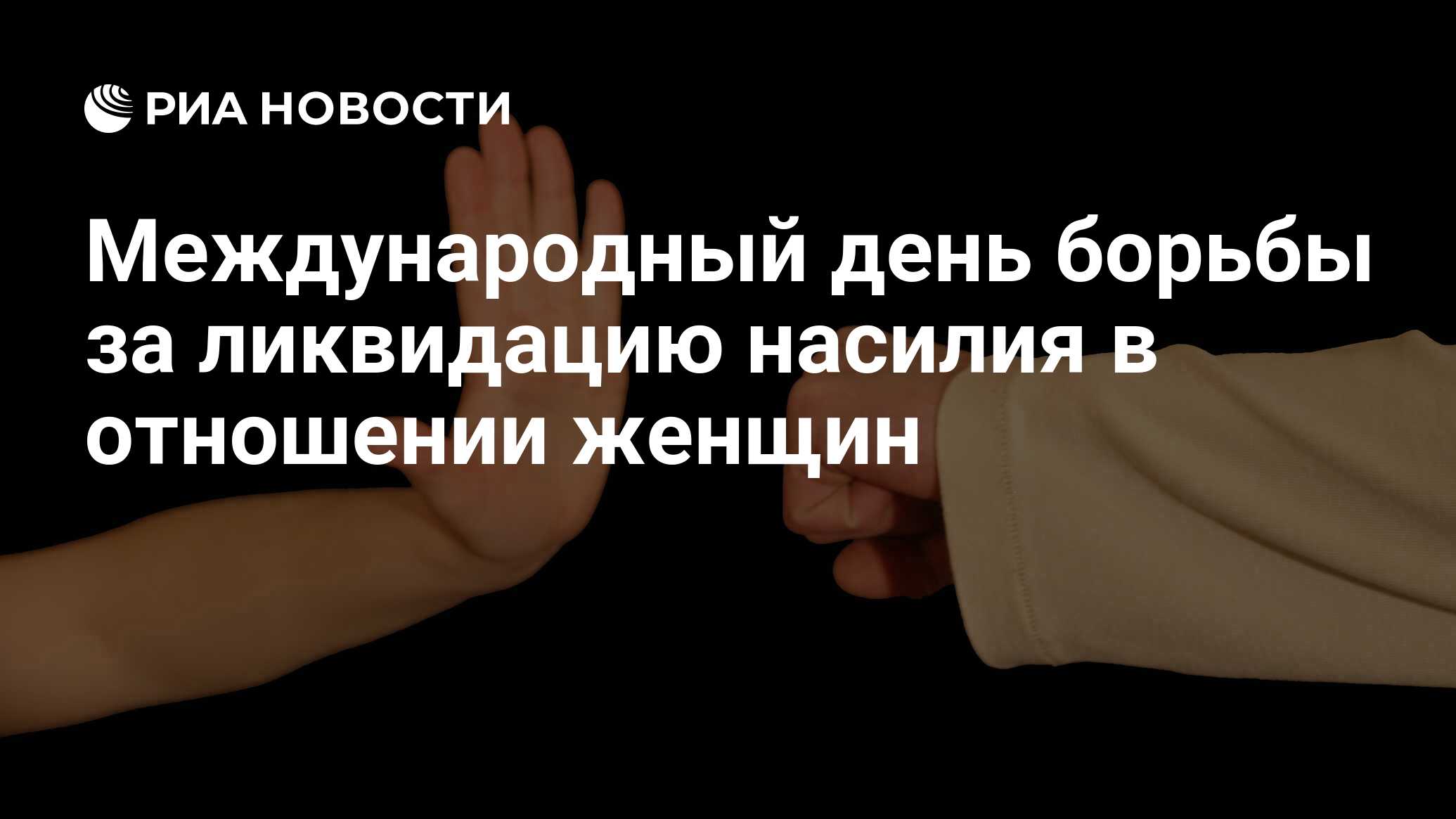 Международный день борьбы за ликвидацию насилия в отношении женщин - РИА  Новости, 25.11.2013