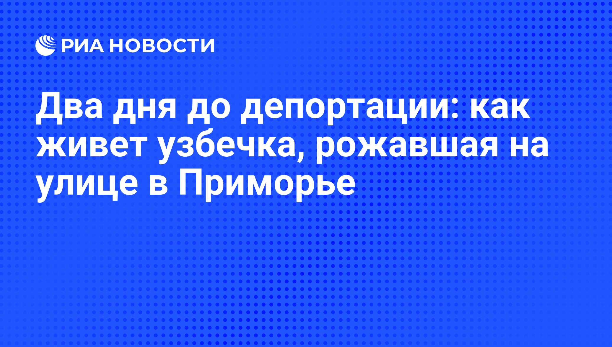 Два дня до депортации: как живет узбечка, рожавшая на улице в Приморье -  РИА Новости, 01.03.2020