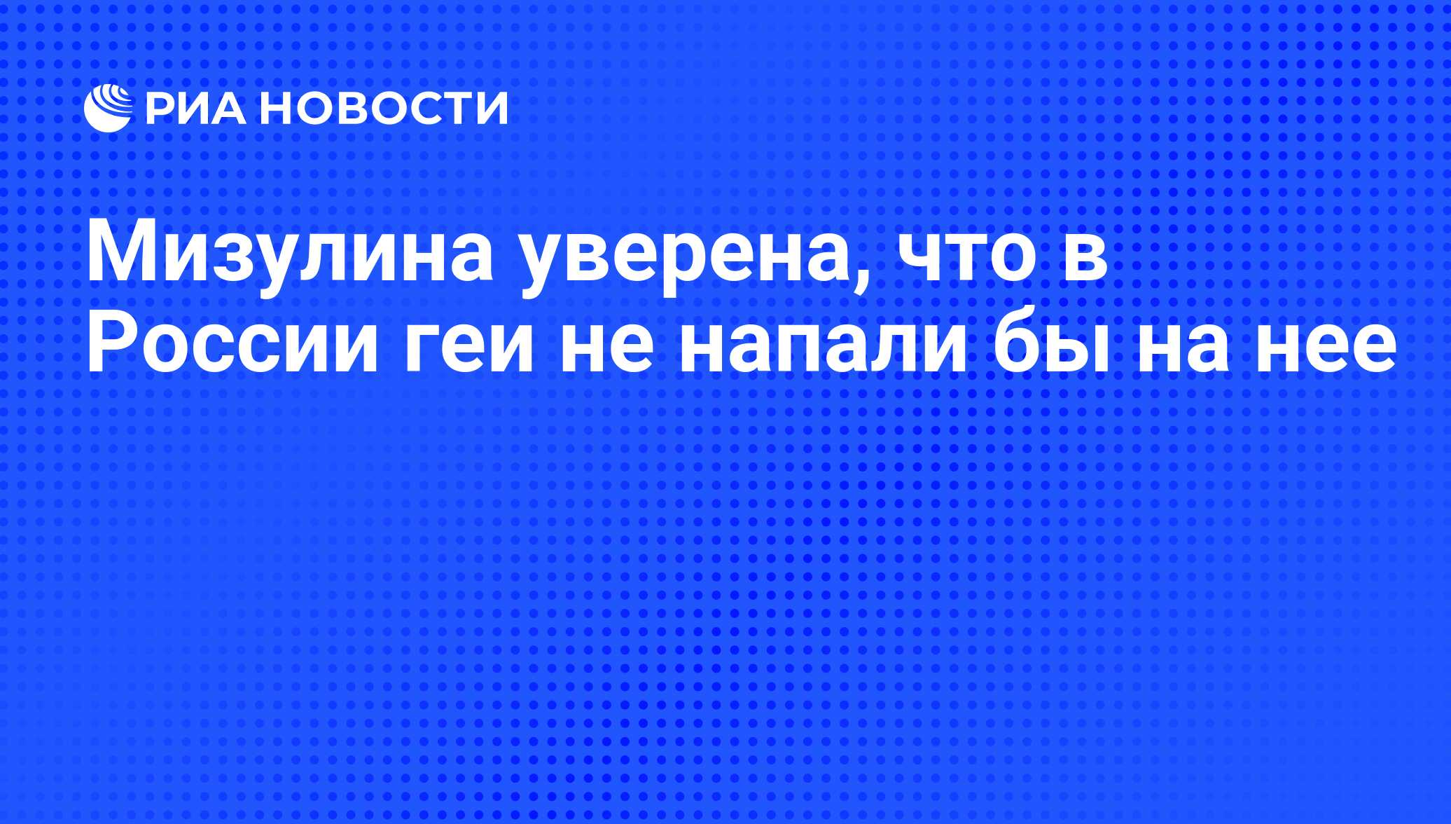 Мизулина уверена, что в России геи не напали бы на нее - РИА Новости,  21.05.2021