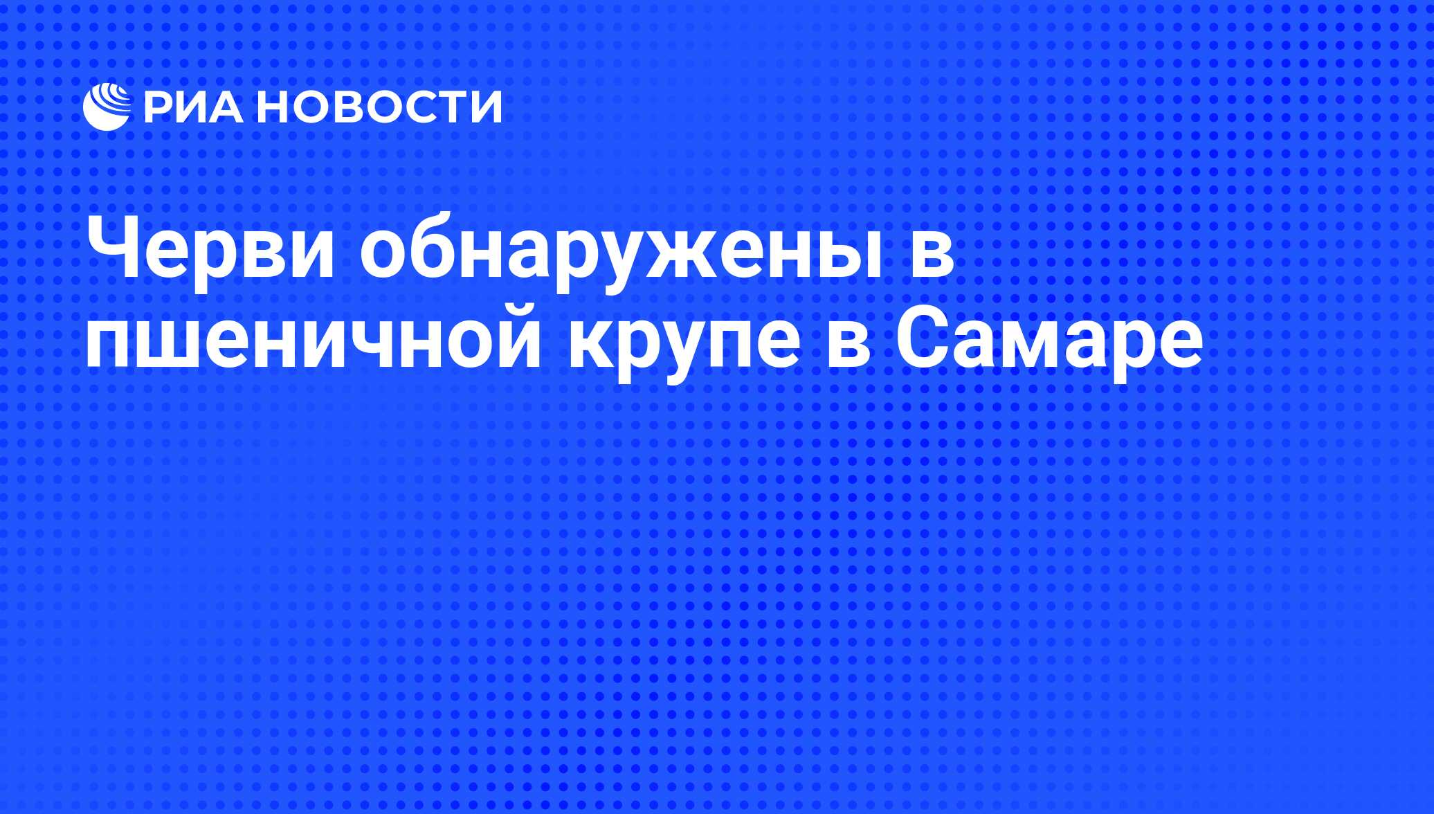 Черви обнаружены в пшеничной крупе в Самаре - РИА Новости, 01.03.2020