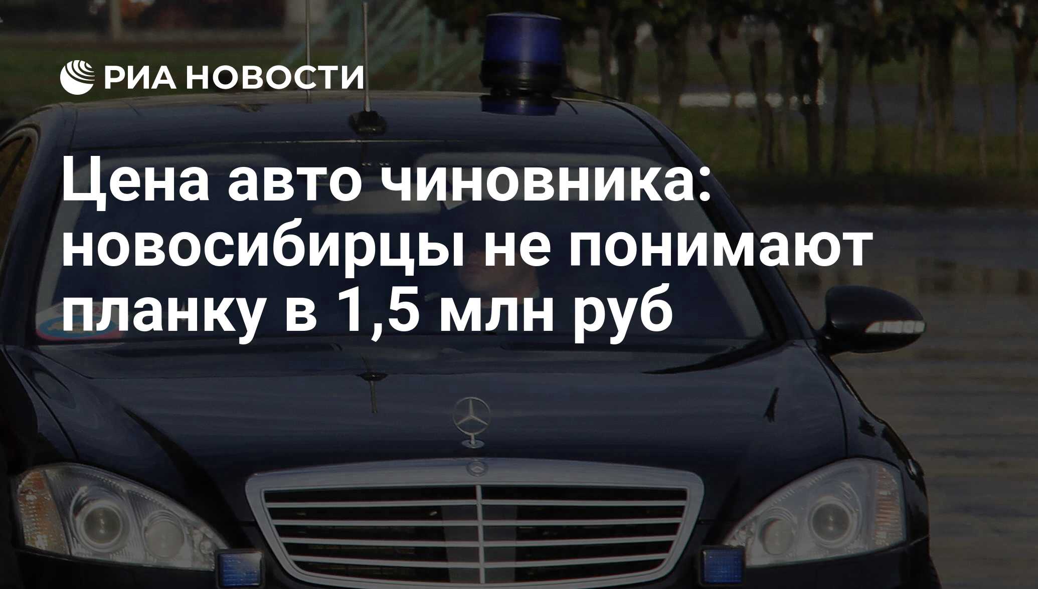 Цена авто чиновника: новосибирцы не понимают планку в 1,5 млн руб - РИА  Новости, 01.03.2020